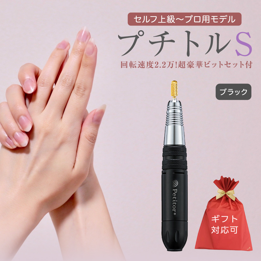 【ギフト対応可】ネイルマシン【 プチトルS 】 ブラック petitor シリーズ ネイルマシン ネイルケア ジェルネイルオフ 美容 家電 電化製品 新生活 プレゼント 美容機器 必要なもの 便利 ネイルケア 電動 [DD57-NT]