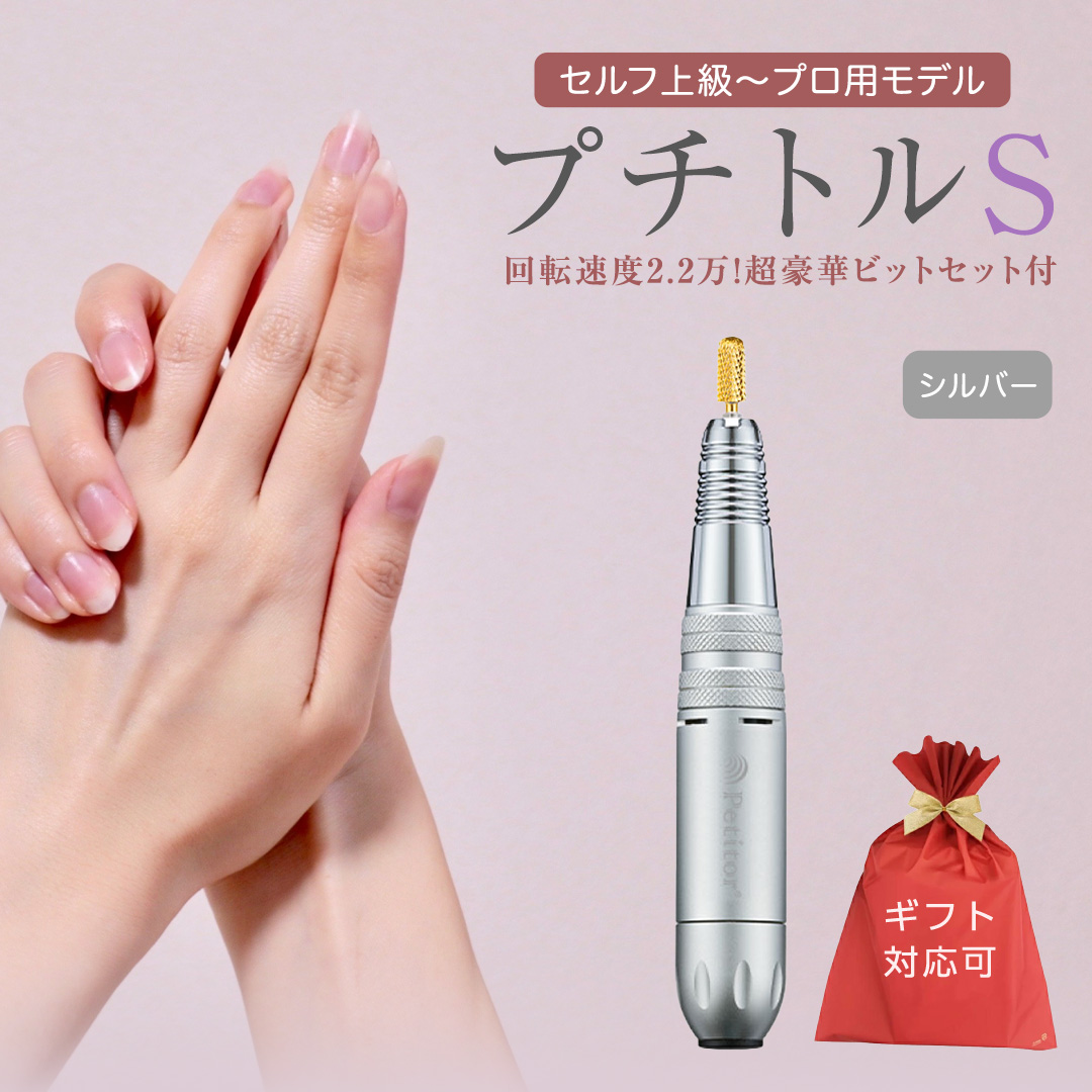 【ギフト対応可】ネイルマシン 【 プチトルS 】シルバー petitor シリーズ ネイルマシン ネイルケア ジェルネイルオフ 美容 家電 電化製品 新生活 プレゼント 美容機器 必要なもの 便利 ネイルケア 電動 [DD58-NT]