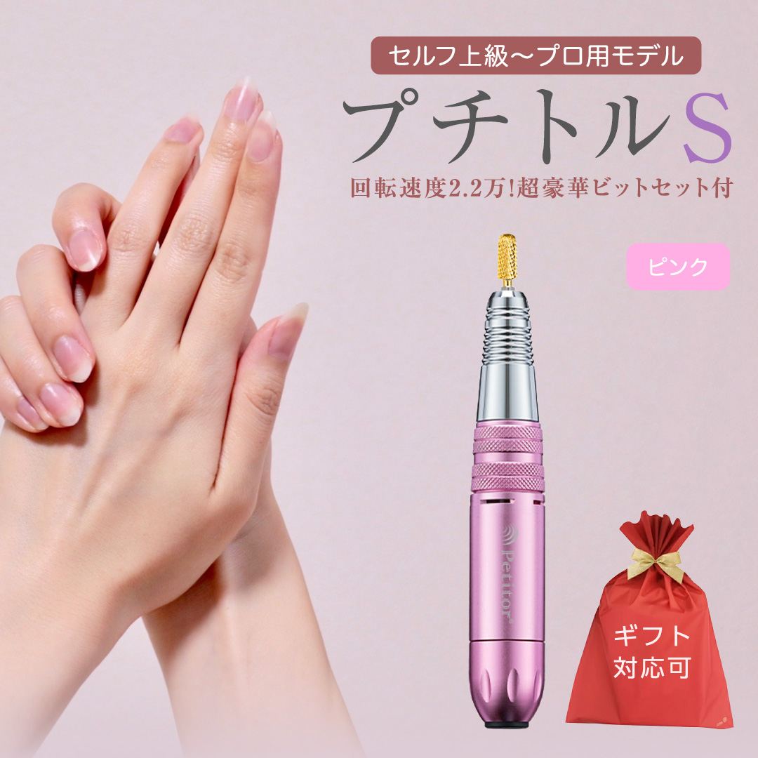 【ギフト対応可】ネイルマシン 【 プチトルS 】 ピンク petitor シリーズ ネイルマシン ネイルケア ジェルネイルオフ 美容 家電 電化製品 新生活 プレゼント 美容機器 必要なもの 便利 ネイルケア 電動 [DD59-NT]