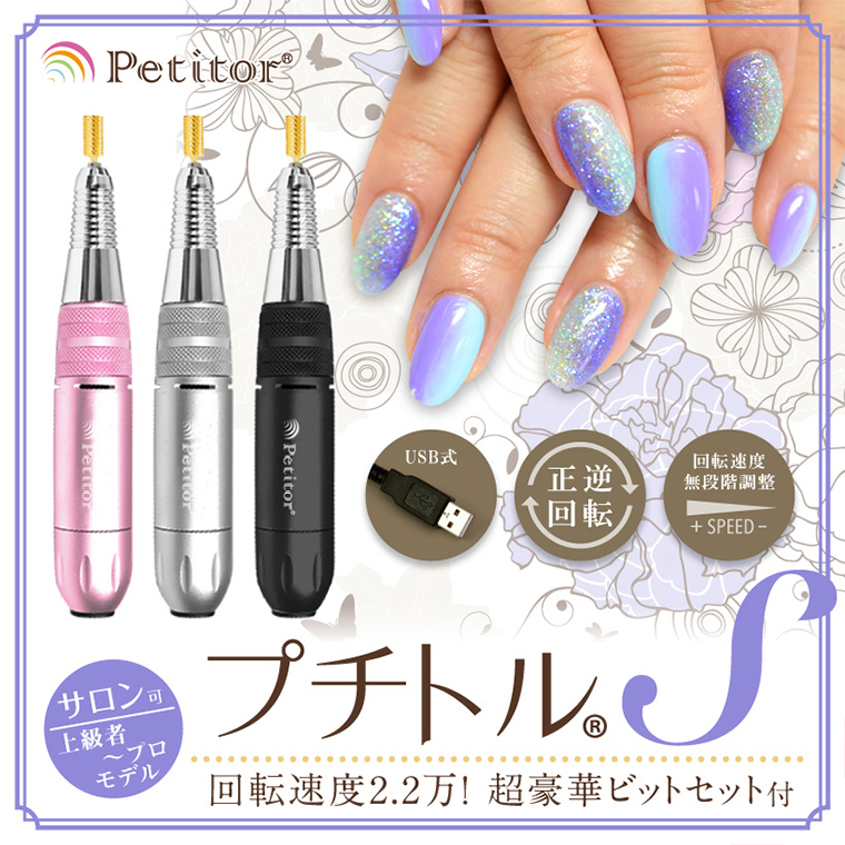 【ギフト対応可】ネイルマシン 【 プチトルS 】 ピンク petitor シリーズ ネイルマシン ネイルケア ジェルネイルオフ 美容 家電 電化製品 新生活 プレゼント 美容機器 必要なもの 便利 ネイルケア 電動 [DD59-NT]
