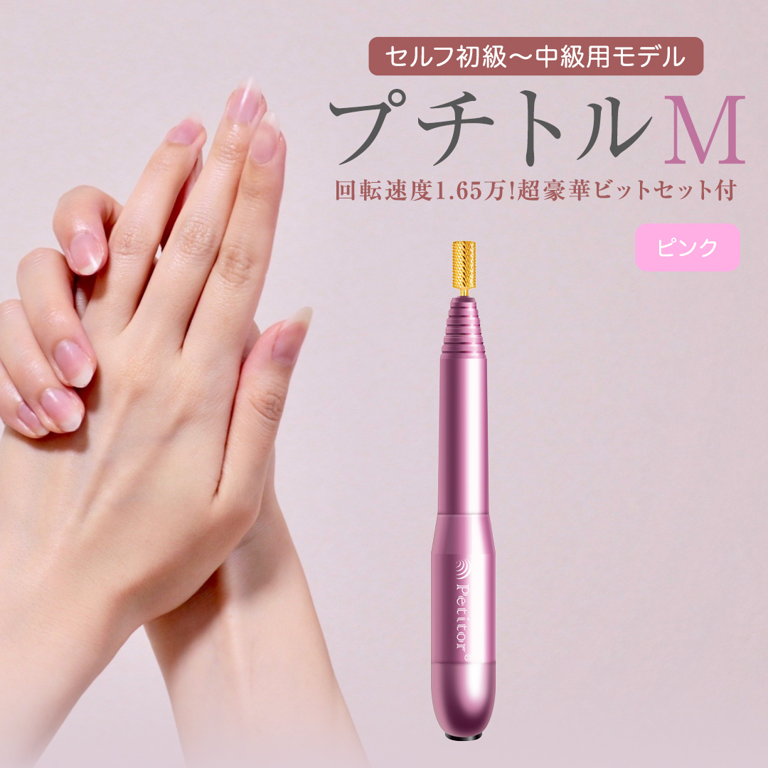ネイルマシン 【 プチトルM 】 ピンク petitor シリーズ ネイルマシン ネイルケア ジェルネイルオフ 美容 家電 電化製品 新生活 プレゼント 美容  [DD41-NT]