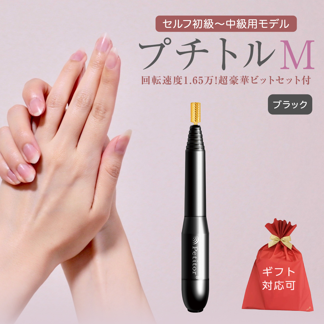 【ギフト対応可】ネイルマシン 【 プチトルM 】 ブラック petitor シリーズ ネイルマシン ネイルケア ジェルネイルオフ 美容 家電 電化製品 新生活 プレゼント 美容[DD60-NT]