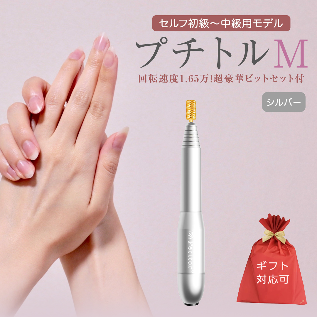 【ギフト対応可】ネイルマシン 【 プチトルM 】 シルバー petitor シリーズ ネイルマシン ネイルケア ジェルネイルオフ 美容 家電 電化製品 新生活 プレゼント 美容 [DD61-NT]