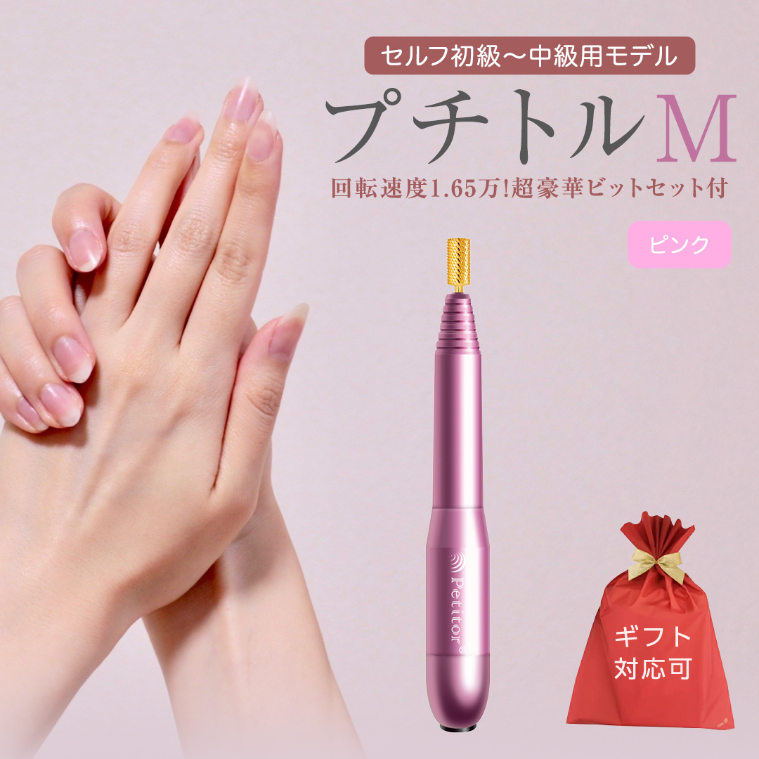 【ギフト対応可】ネイルマシン 【 プチトルM 】 ピンク petitor シリーズ ネイルマシン ネイルケア ジェルネイルオフ 美容 家電 電化製品 新生活 プレゼント 美容  [DD62-NT]