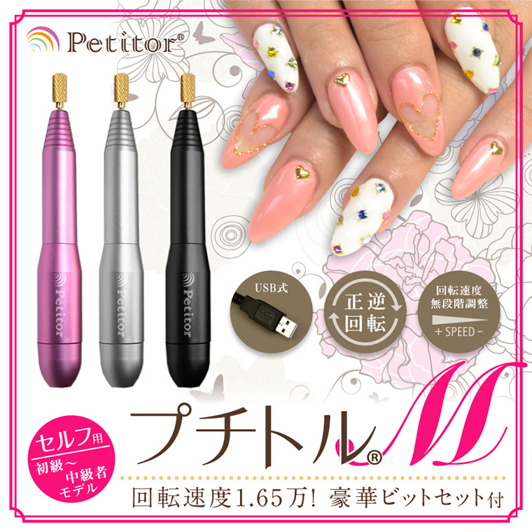 【ギフト対応可】ネイルマシン 【 プチトルM 】 ピンク petitor シリーズ ネイルマシン ネイルケア ジェルネイルオフ 美容 家電 電化製品 新生活 プレゼント 美容  [DD62-NT]