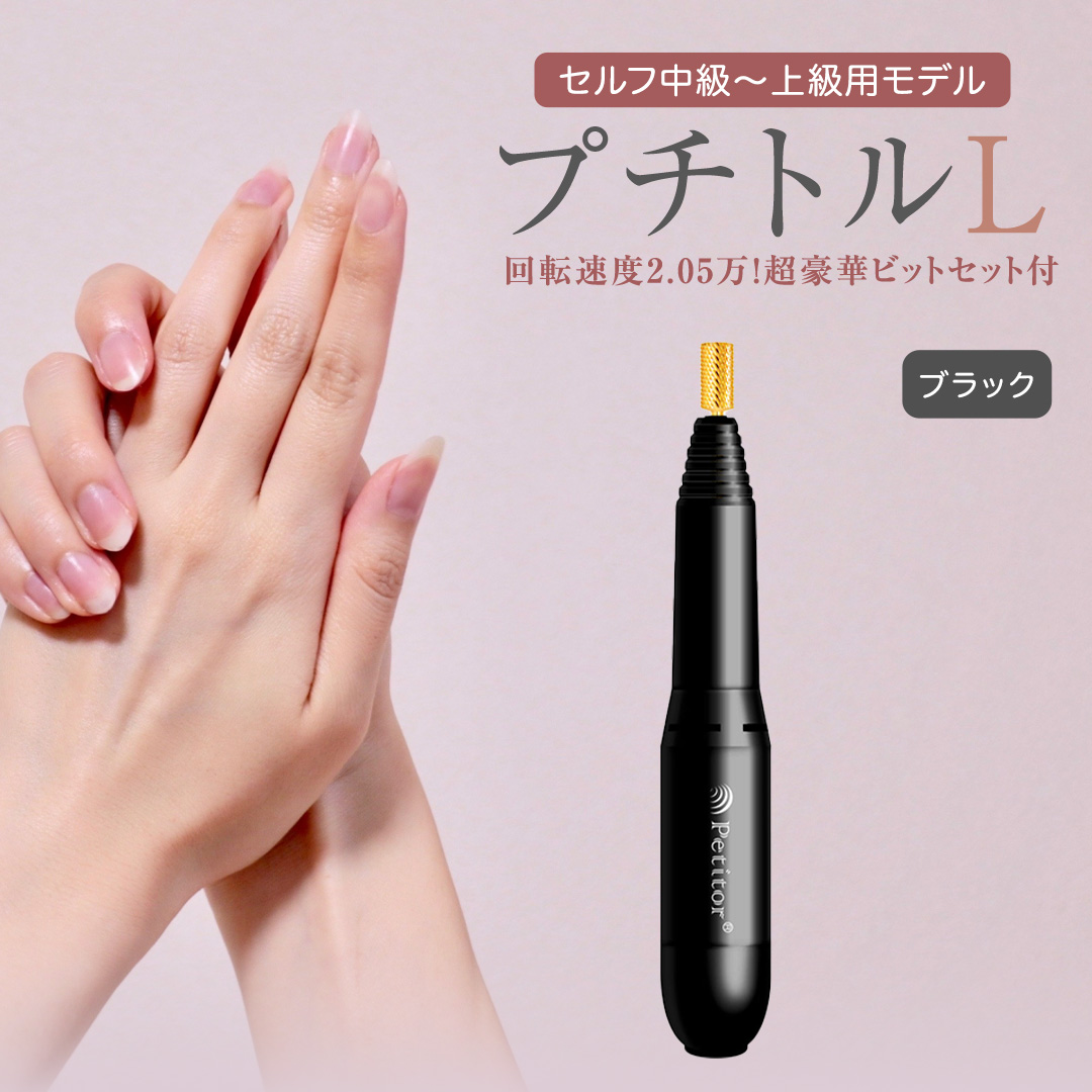 ネイルマシン【 プチトルL 】 ブラック petitor シリーズ ネイルマシン ネイルケア ジェルネイルオフ 美容 家電 電化製品 新生活 プレゼント 美容  [DD33-NT]