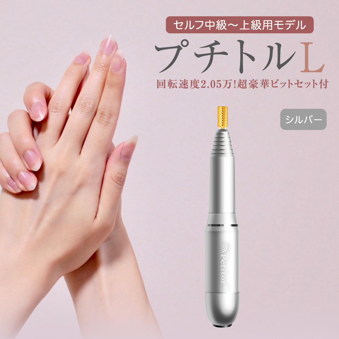 ネイルマシン 【 プチトルL 】 シルバー petitor シリーズ ネイルマシン ネイルケア ジェルネイルオフ 美容 家電 電化製品 新生活 プレゼント 美容 [DD34-NT]