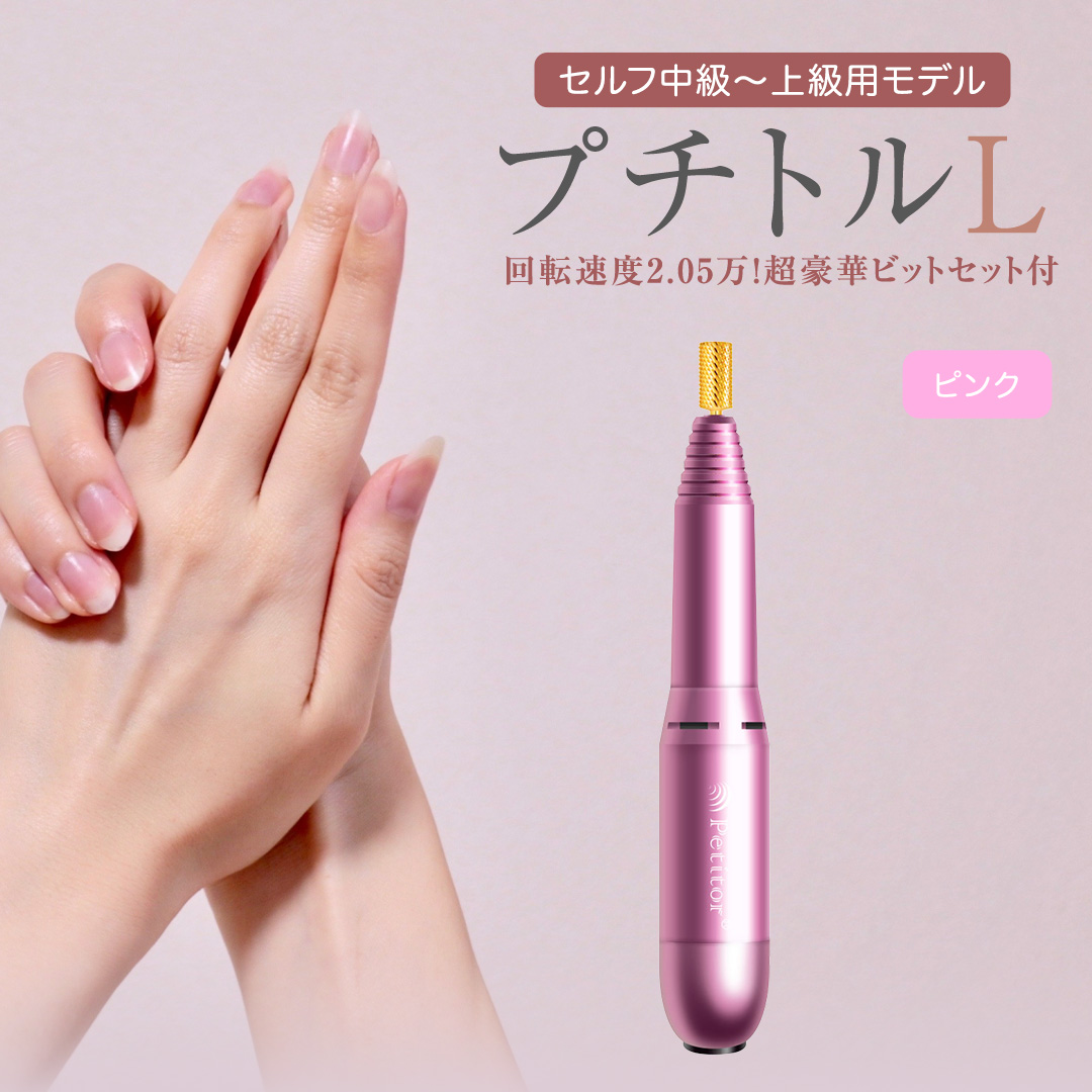 ネイルマシン 【 プチトルL 】 ピンク petitor シリーズ ネイルマシン ネイルケア ジェルネイルオフ 美容 家電 電化製品 新生活 プレゼント 美容 [DD35-NT]
