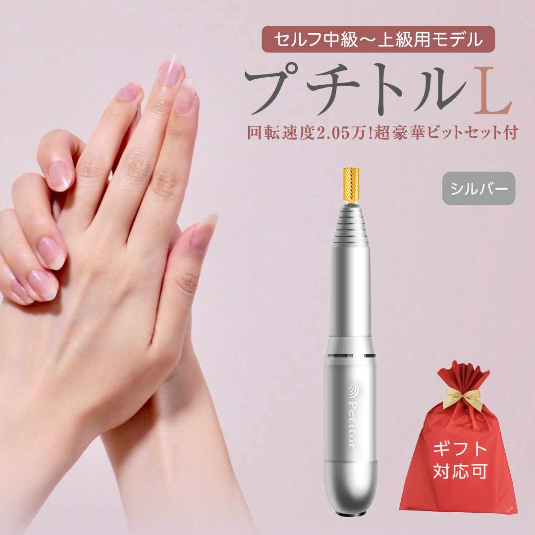 【ギフト対応可】ネイルマシン 【 プチトルL 】 シルバー petitor シリーズ ネイルマシン ネイルケア ジェルネイルオフ 美容 家電 電化製品 新生活 プレゼント 美容 [DD55-NT]