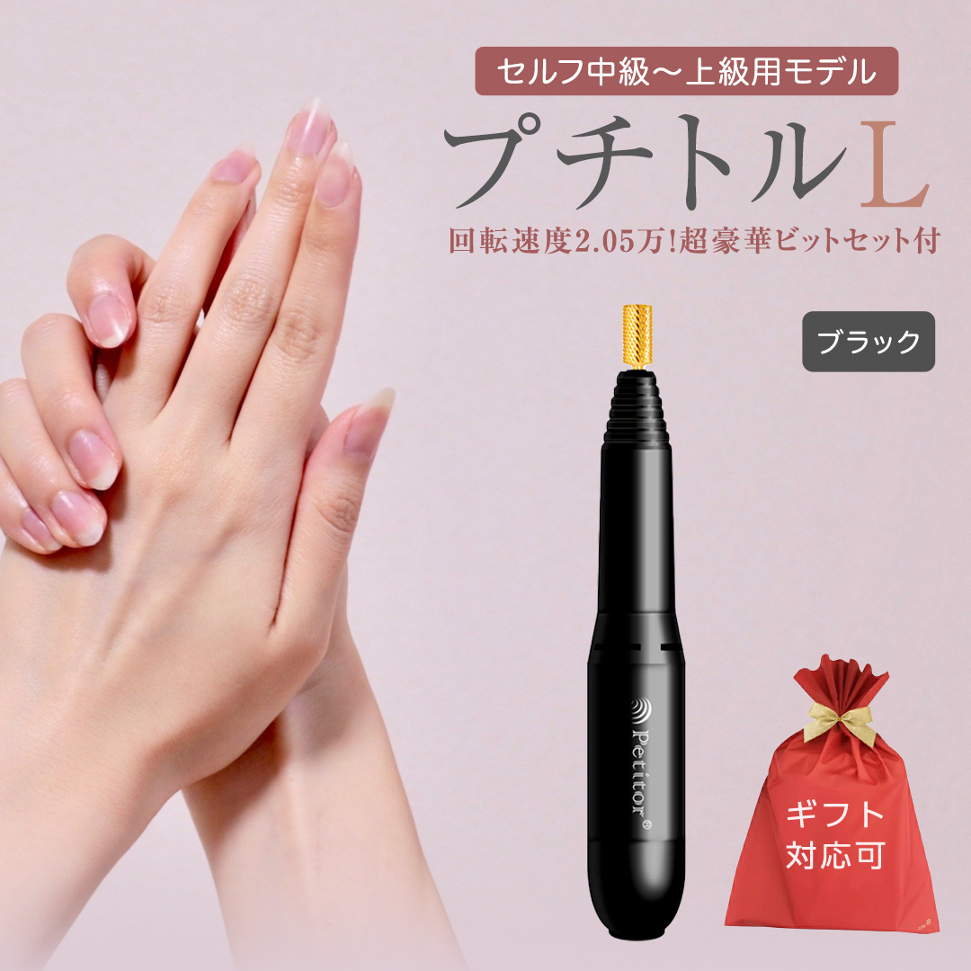 【ギフト対応可】ネイルマシン【 プチトルL 】 ブラック petitor シリーズ ネイルマシン ネイルケア ジェルネイルオフ 美容 家電 電化製品 新生活 プレゼント 美容  [DD54-NT]
