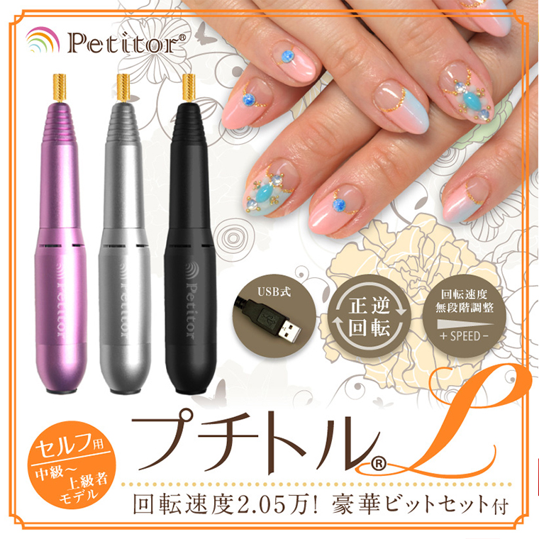 【ギフト対応可】ネイルマシン【 プチトルL 】 ブラック petitor シリーズ ネイルマシン ネイルケア ジェルネイルオフ 美容 家電 電化製品 新生活 プレゼント 美容  [DD54-NT]