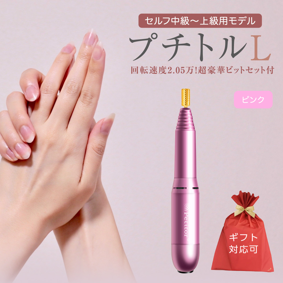 【ギフト対応可】ネイルマシン 【 プチトルL 】 ピンク petitor シリーズ ネイルマシン ネイルケア ジェルネイルオフ 美容 家電 電化製品 新生活 プレゼント 美容 [DD56-NT]