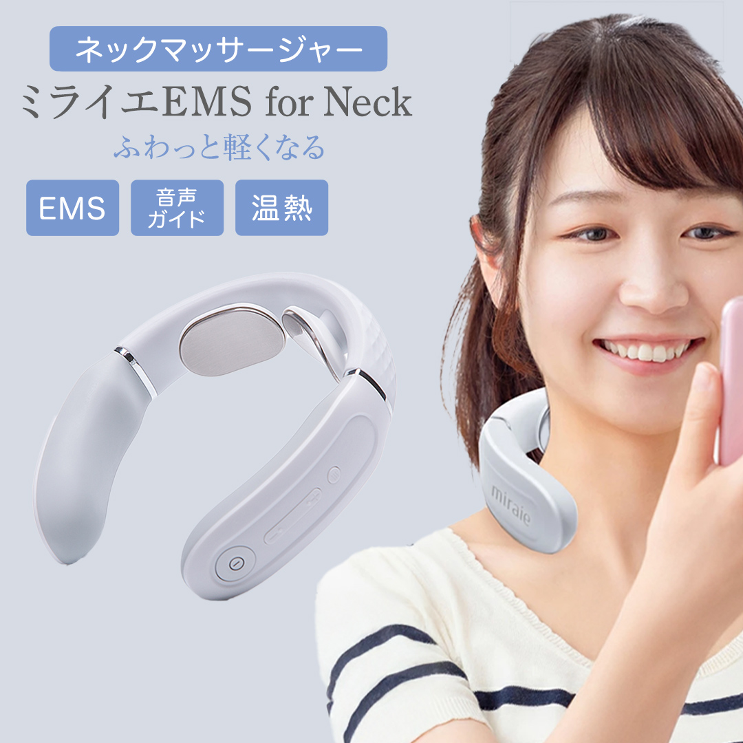ネックマッサージャー 【 miraie（ ミライエ ）EMS for Neck 】 マッサージ マッサージ器 肩こり首 あたため 美容 自宅 誕生日 プレゼント ギフト 贈り物 父の日 母の日 プレゼント 肩こり解消 セルフケア 首コリ [DD51-NT]