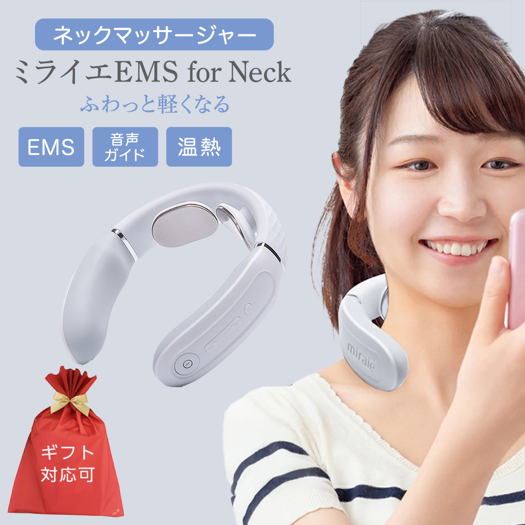 【ギフト対応可】ネックマッサージャー 【 miraie（ ミライエ ）EMS for Neck 】 マッサージ マッサージ器 肩こり首 あたため 美容 自宅 誕生日 プレゼント ギフト 贈り物 父の日 母の日 プレゼント 肩こり解消 セルフケア 首コリ [DD72-NT]