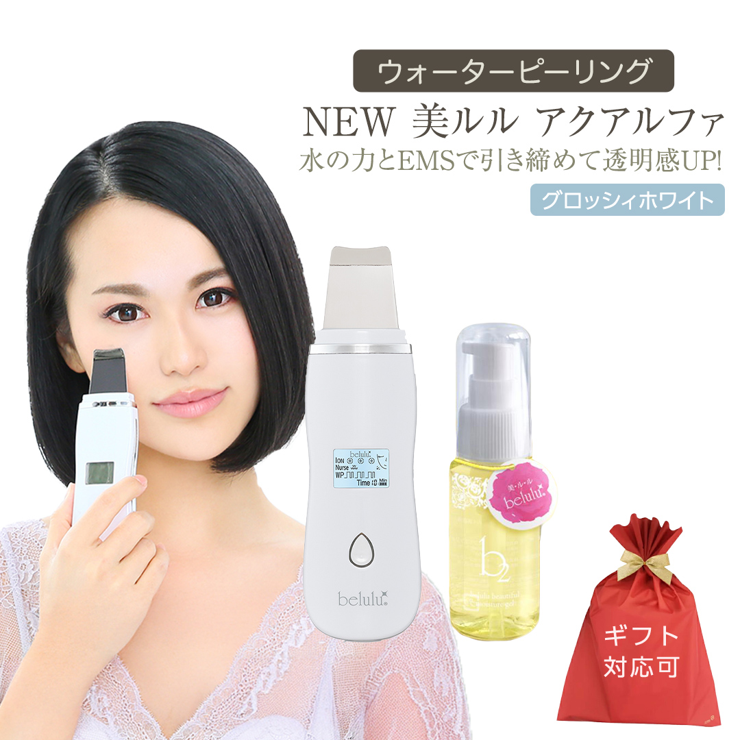 【ギフト対応可】超音波 ウォーターピーリング 【 NEW 美ルル アクアルファ 】 グロッシィホワイト 美ルル モイスチャージェル b2付 EMS 美顔器 クレンジング 美容 イオン 振動 エステ ウォーターピーリング パッティング LED 美容家電 自宅エステ 自宅ケア [DD24-NT]