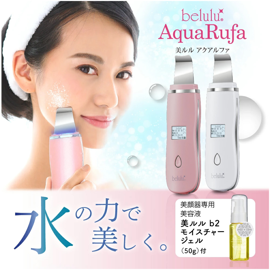 【ギフト対応可】超音波 ウォーターピーリング 【 NEW 美ルル アクアルファ 】 グロッシィホワイト 美ルル モイスチャージェル b2付 EMS 美顔器 クレンジング 美容 イオン 振動 エステ ウォーターピーリング パッティング LED 美容家電 自宅エステ 自宅ケア [DD24-NT]