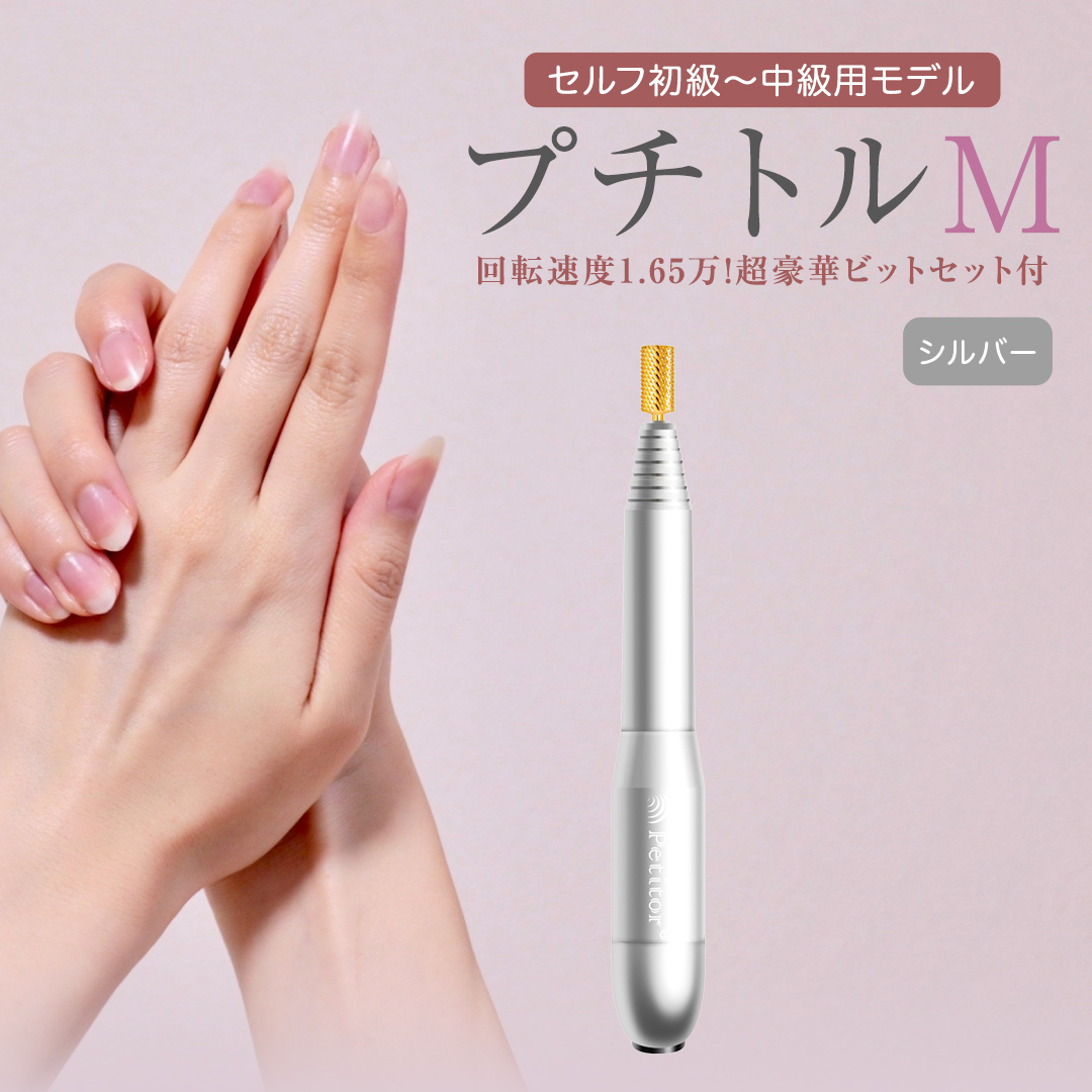 ネイルマシン 【 プチトルM 】 シルバー petitor シリーズ ネイルマシン ネイルケア ジェルネイルオフ 美容 家電 電化製品 新生活 プレゼント 美容  [DD40-NT]