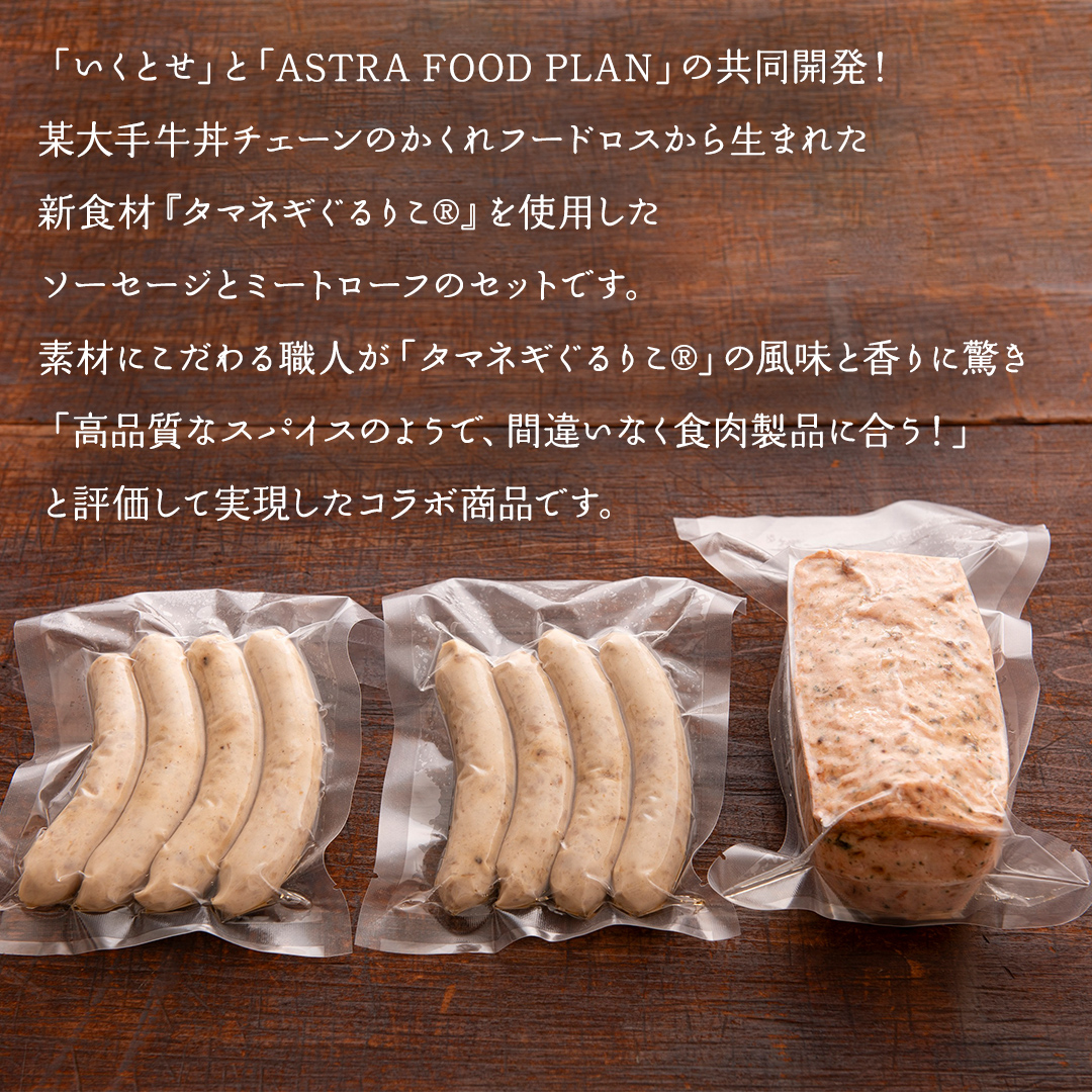 【2026年4月より順次出荷】職人が作る タマネギ香る！ジャーマンミートローフと無塩せき粗挽きソーセージ 味わいセット いくとせ 国際線 ファーストクラス ビジネスクラス 機内食 グルテンフリー 卵不使用 国産豚肉 ビール お酒 ワイン 手造り ソーセージ ミートローフ SDGs フードロス アップサイクル たまねぎ オニオン おいしい 肉 フードテック [DK15-NT]