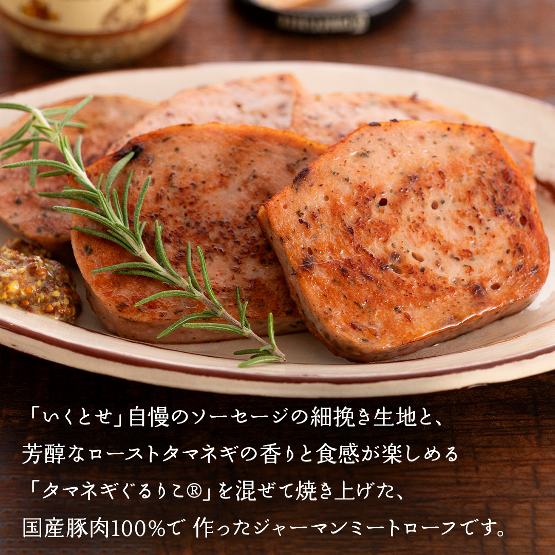 【2026年4月より順次出荷】職人が作る タマネギ香る！ジャーマンミートローフと無塩せき粗挽きソーセージ 味わいセット いくとせ 国際線 ファーストクラス ビジネスクラス 機内食 グルテンフリー 卵不使用 国産豚肉 ビール お酒 ワイン 手造り ソーセージ ミートローフ SDGs フードロス アップサイクル たまねぎ オニオン おいしい 肉 フードテック [DK15-NT]