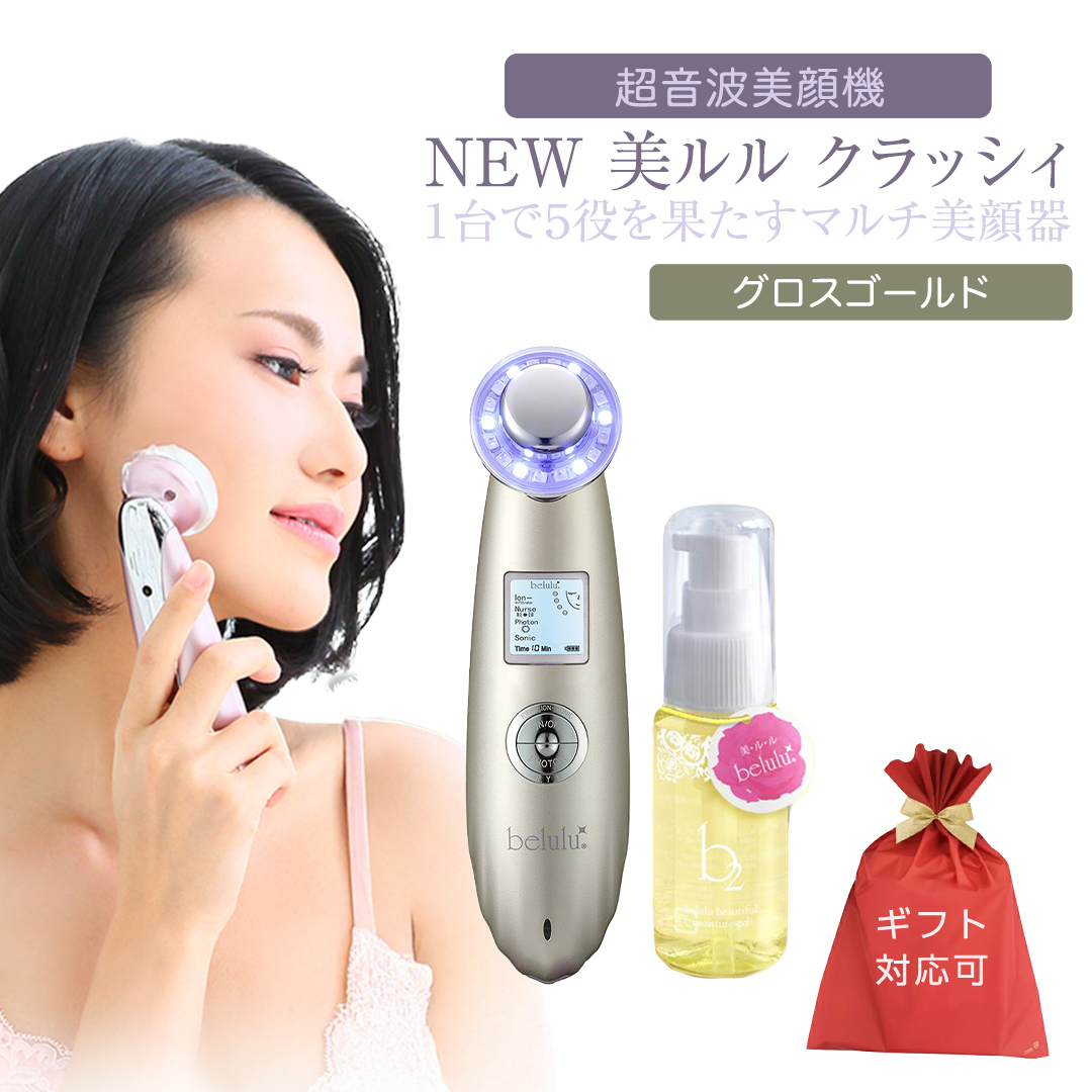 【ギフト対応可】超音波 美顔器 【 NEW 美ルル クラッシィ 】 グロスゴールド 美顔器専用 美ルル ｂ2 モイスチャージェル(50g)付 超音波美顔器 イオン導入 イオン導出 美容 美顔器 超音波 イオン 振動 エステ 美容家電 自宅エステ 自宅ケア [DD19-NT]