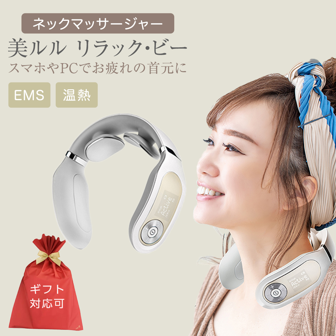 【ギフト対応可】ネックマッサージャー 【 美ルル リラック・ビー 】 マッサージ マッサージ器 肩こり 美容 自宅 [DD71-NT]
