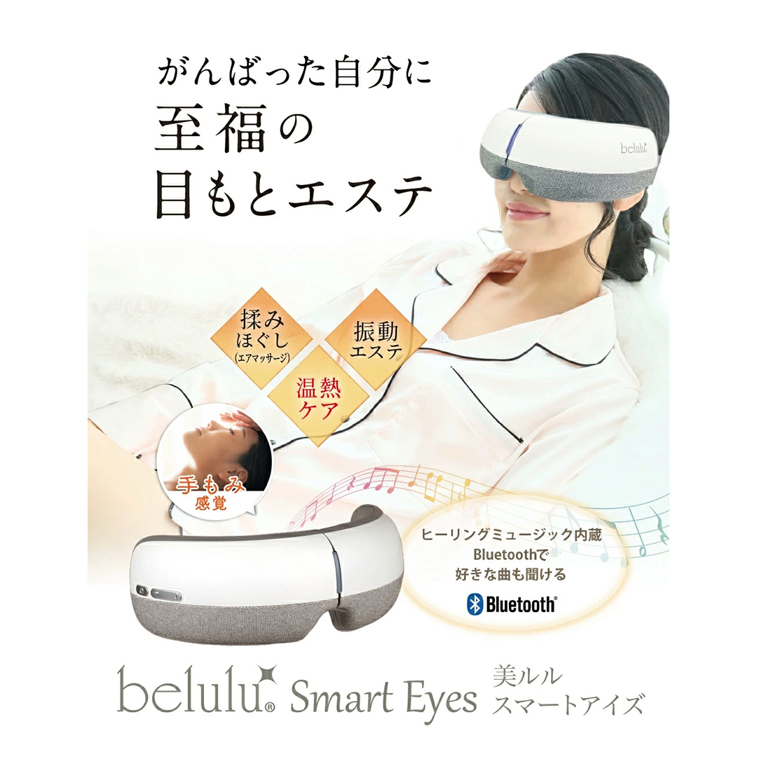 アイマッサージャー 【 美ルル スマートアイズ 】 目元エステ アイケア 美容 目元 マッサージ もみほぐし 温熱 疲れ 疲労 [DD49-NT]