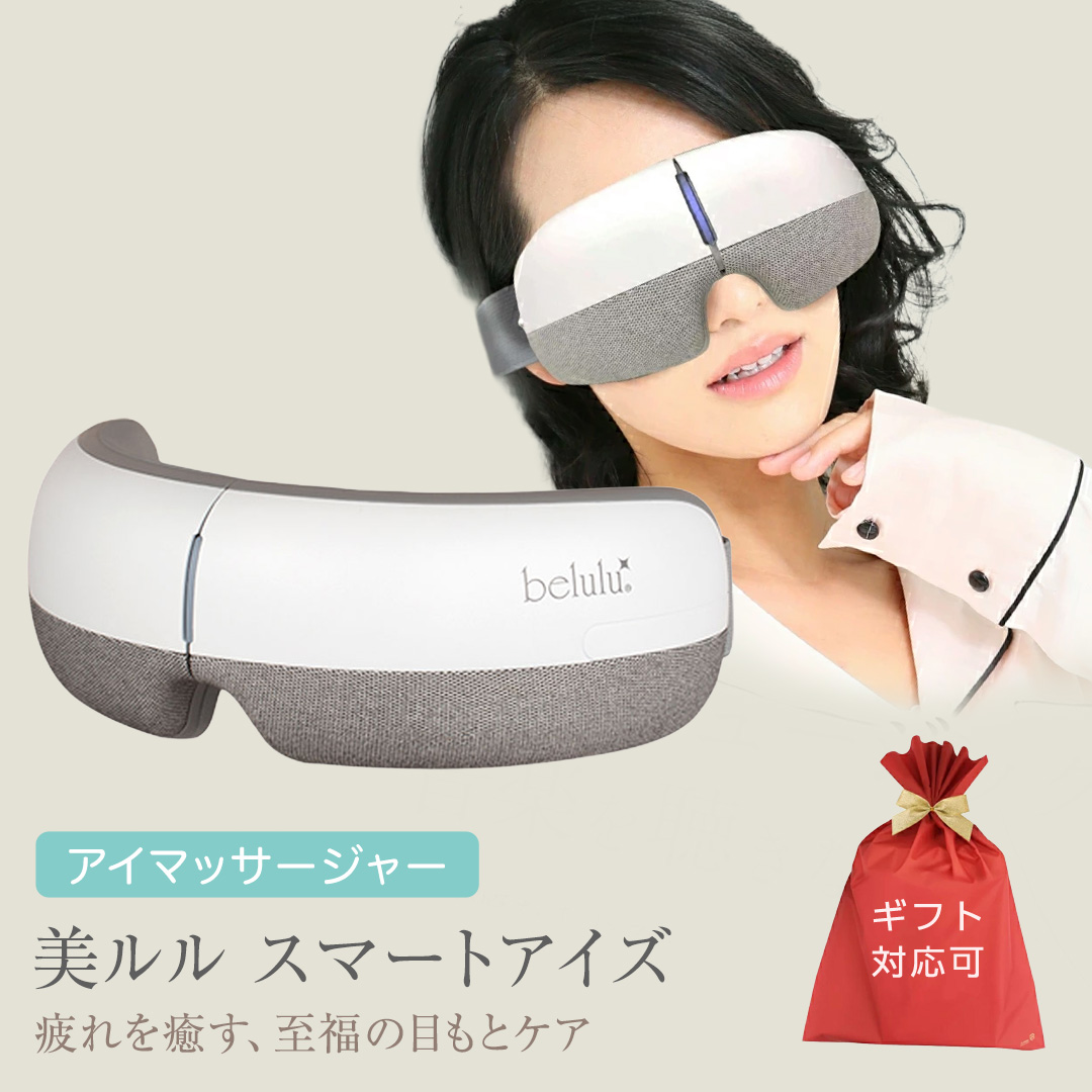 【ギフト対応可】アイマッサージャー 【 美ルル スマートアイズ 】 目元エステ アイケア 美容 目元 マッサージ もみほぐし 温熱 疲れ 疲労 [DD70-NT]