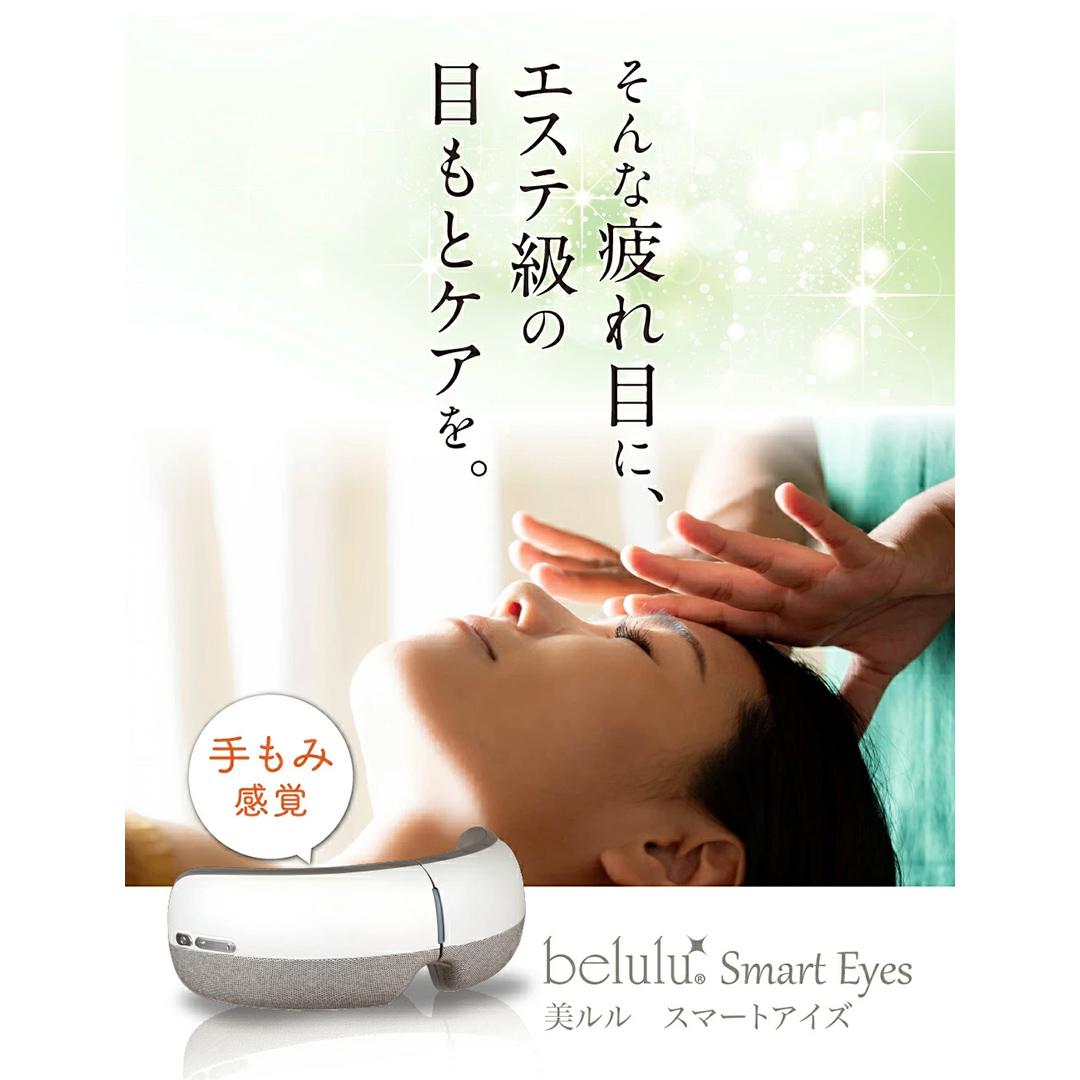 【ギフト対応可】アイマッサージャー 【 美ルル スマートアイズ 】 目元エステ アイケア 美容 目元 マッサージ もみほぐし 温熱 疲れ 疲労 [DD70-NT]