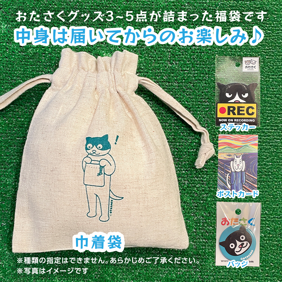 【 おたさく 】 おたのしみ袋ミニ 3～5点 おたさく ねこグッズ 福袋 雑貨 かわいい 猫 ねこ ネコ 猫グッズ ネコ好き にゃんこ おまかせ お楽しみ [AE36-NT]