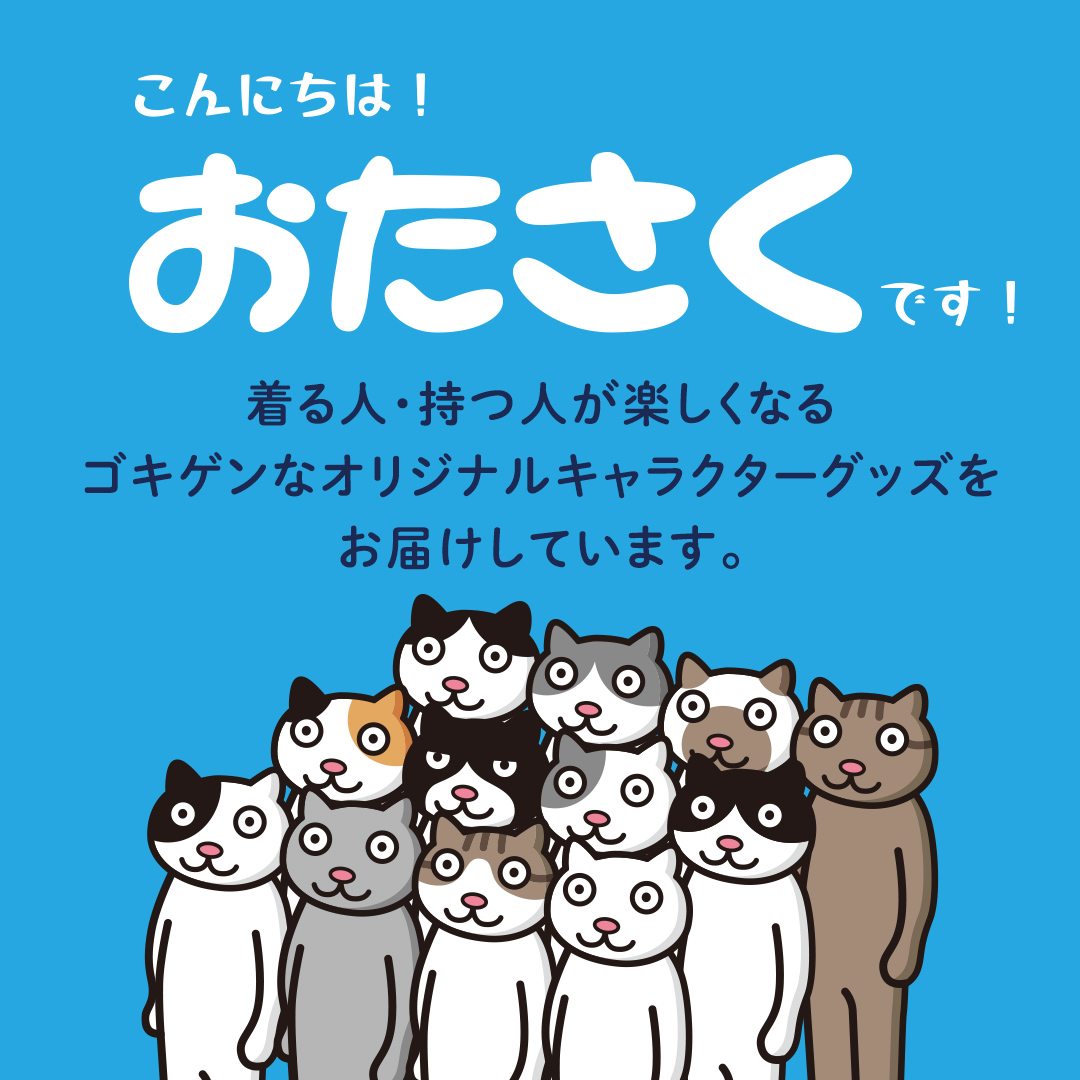 【 おたさく 】 おたのしみ袋ミニ 3～5点 おたさく ねこグッズ 福袋 雑貨 かわいい 猫 ねこ ネコ 猫グッズ ネコ好き にゃんこ おまかせ お楽しみ [AE36-NT]