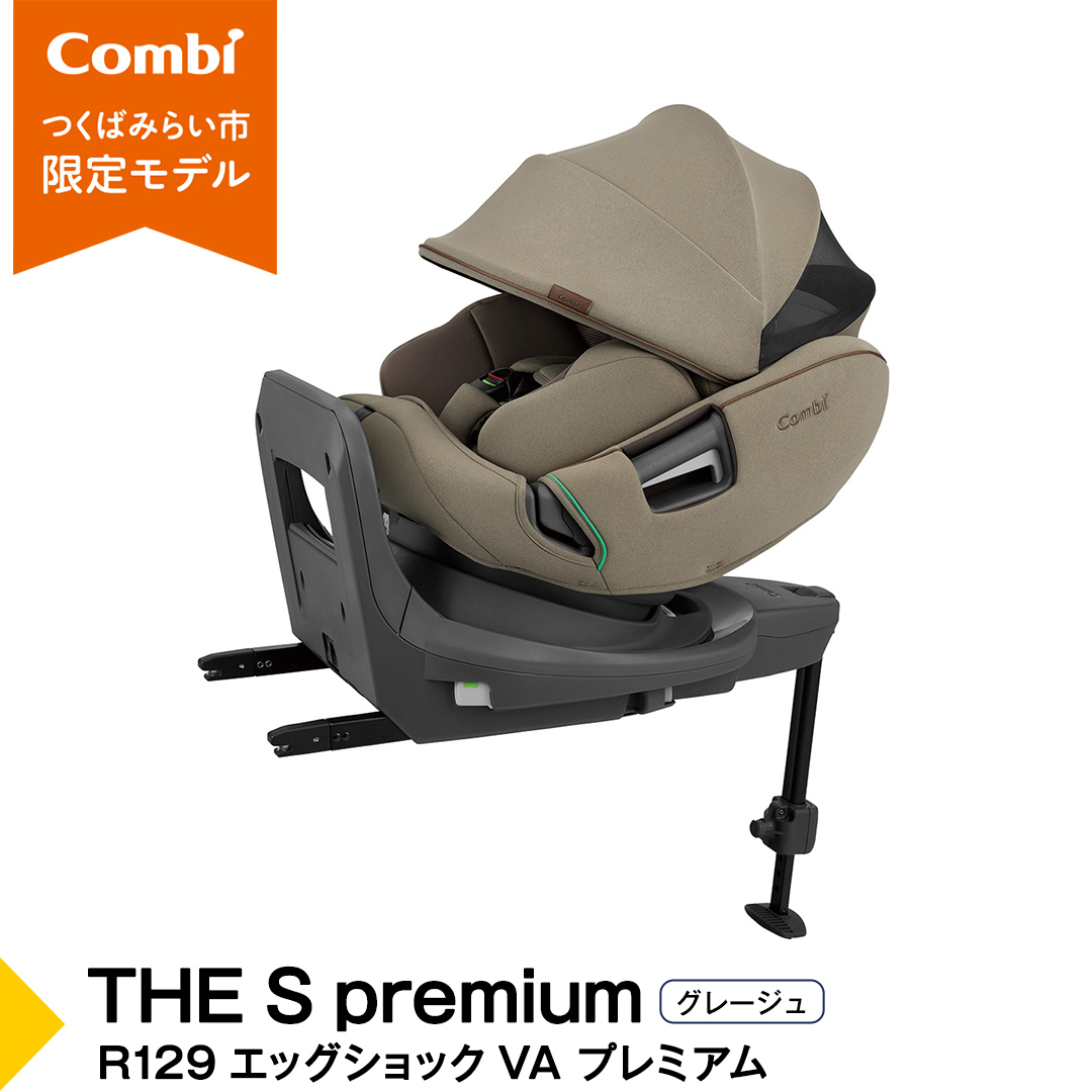 【 コンビ 】THE S premium R129 エッグショック VA プレミアム グレージュ (BE) 118992 チャイルドシート ISOFIX 回転式 R129 新生児 1歳 2歳 3歳 新生児から7歳 ロングユース  [AA90-NT]