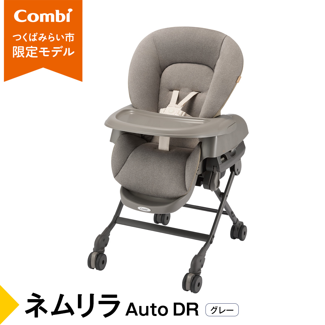 【 コンビ 】 ネムリラ Auto DR グレー (GL) 119879 電動 スウィング ベビーラック ベビーチェア 生児 0歳 1歳 2歳 3歳 こども combi 子供 赤ちゃん  ベビー用品 出産準備 出産 [AA92-NT]
