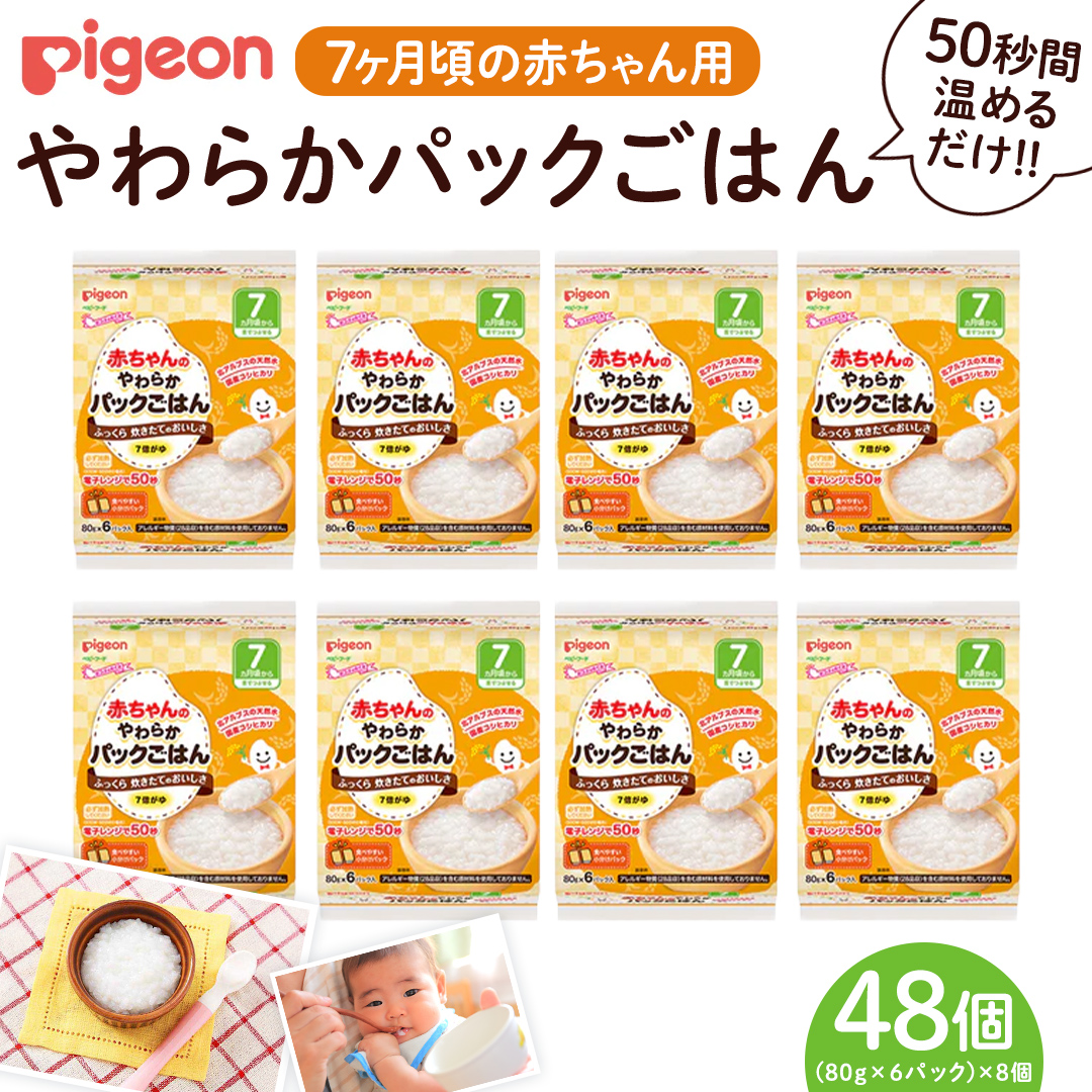 【 ピジョン 】赤ちゃんのやわらかパックごはん　7ヵ月頃～ （6パック入り×8個）48個 赤ちゃん ベビー 新生児 乳児 離乳食 ベビーフード レトルト ベビーランチ おかゆ ご飯 レトルトフード 食事 7ヶ月 おでかけ 簡単調理 防災 非常食 ローリングストック （先行予約・2026年4月頃の発送予定）  [BD234-NT]