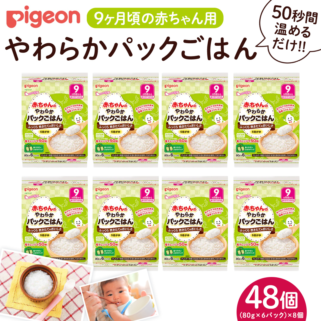 【ピジョン】赤ちゃんのやわらかパックごはん　9ヵ月頃～ （6パック入り×8個）48個 赤ちゃん ベビー 新生児 乳児 離乳食 ベビーフード レトルト ベビーランチ おかゆ ご飯 レトルトフード 食事 9ヶ月  おでかけ　簡単調理 防災 非常食 ローリングストック （先行予約・2026年4月頃の発送予定）  [BD235-NT]