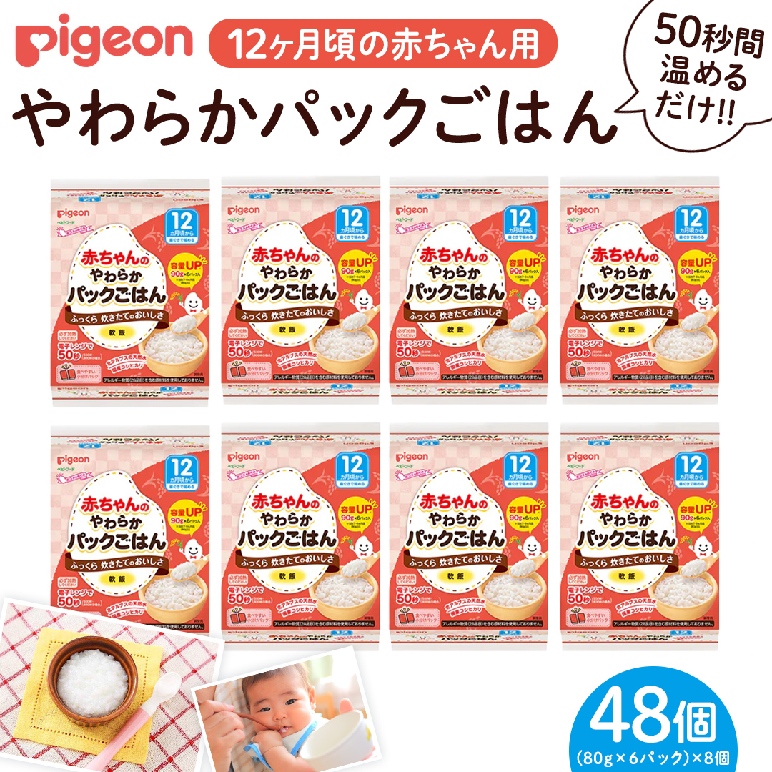 【ピジョン】赤ちゃんのやわらかパックごはん 12ヵ月頃～（6パック入り×8個）48個 赤ちゃん ベビー 新生児 乳児 離乳食 ベビーフード レトルト ベビーランチ おかゆ ご飯　レトルトフード 食事 12ヶ月 1歳 おでかけ 簡単調理 防災 非常食 ローリングストック （先行予約・2026年4月頃の発送予定）  [BD236-NT]