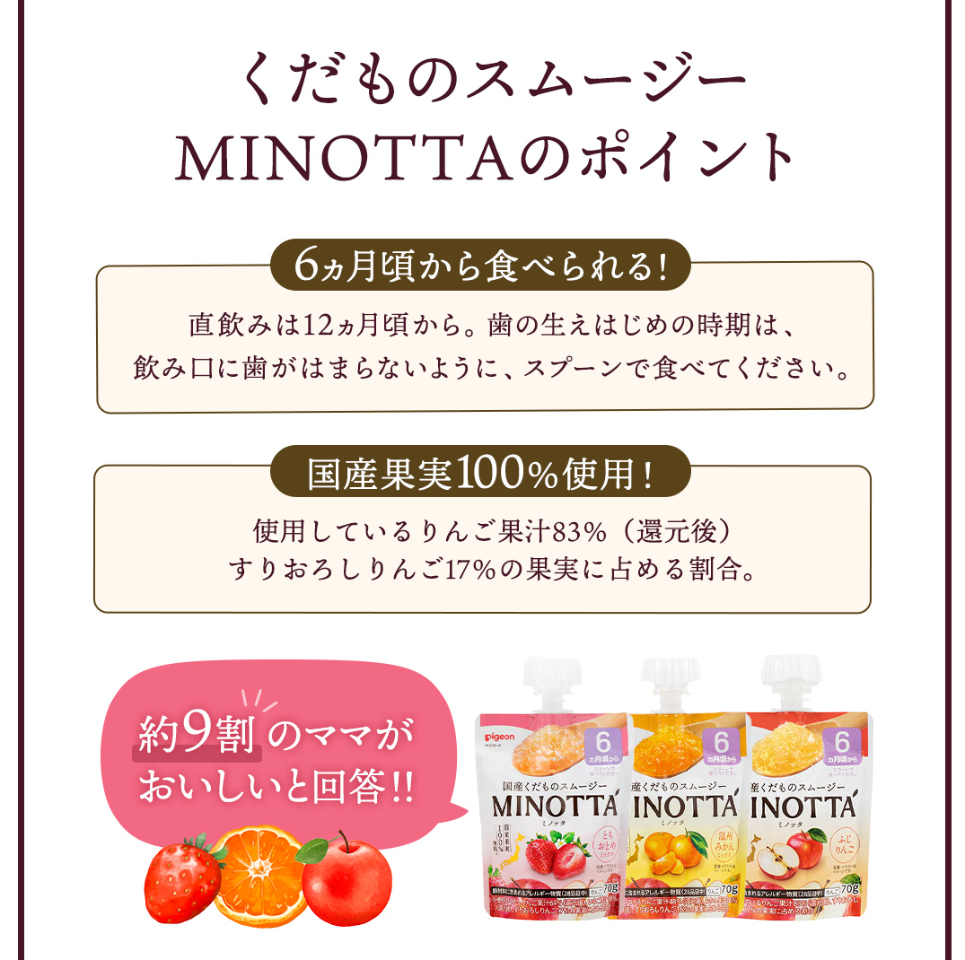 【ピジョン】国産くだものスムージーMINOTTA(ミノッタ)6か月～8袋×3種セット 計24個 ふじりんご／温州みかんミックス／とちおとめミックス 飲料 スムージー 赤ちゃん ベビー 国産果実 ベビースムージー 朝ごはん おやつ くだもの 果物スムージー 離乳食 りんご みかん いちご ベビー おやつ 簡単調理 防災 非常食 ローリングストック