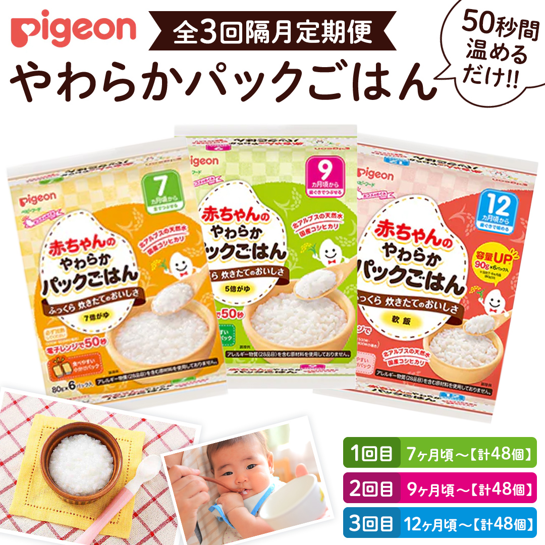 【 ピジョン 】＜全3回定期便 隔月でお届け＞7か月頃～12か月頃 赤ちゃんのやわらかパックごはん 7か月 9か月 12か月 赤ちゃん ベビー 乳児 離乳食 新生児 レトルト ご飯 レトルト 食事 おでかけ 簡単調理 防災 非常食 ローリングストック  （先行予約・2026年4月頃の発送予定） [BD240-NT]