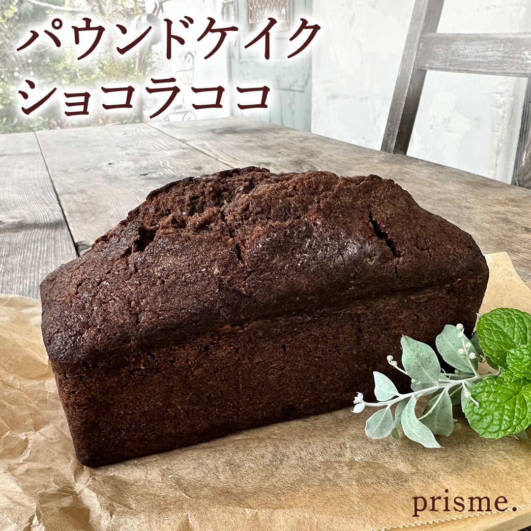 パウンドケイク ショコラココ オリジナル 厳選 洋菓子 おかし お菓子 おやつ スイーツ デザート アフタヌーンティー プレゼント ギフト 贈答 手土産 お茶菓子 パウンドケーキ ケーキ ショコラ チョコ チョコレート ベイク おしゃれ カフェ お家カフェ プリズム