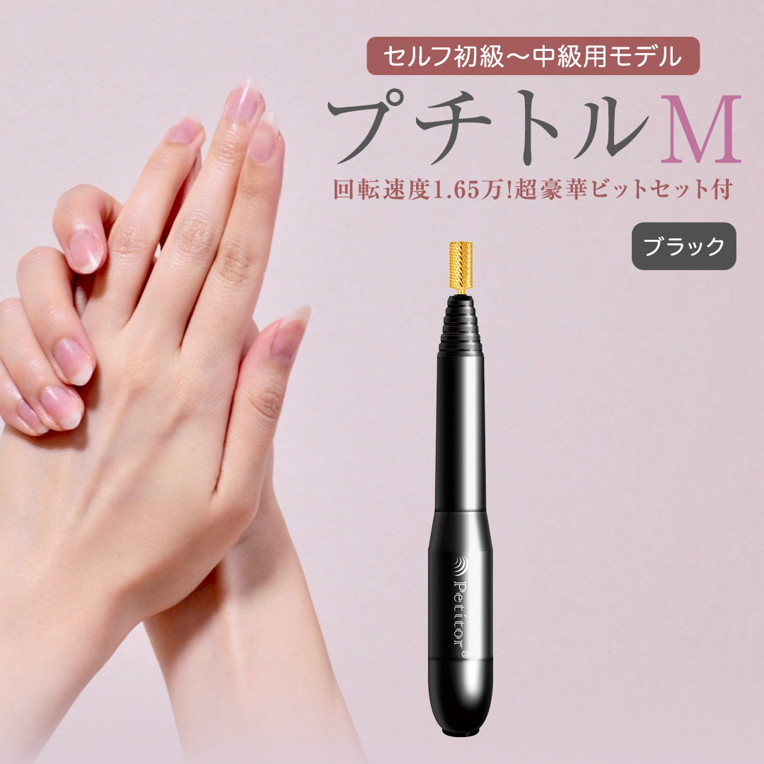 プチトルS プロ向け ネイルマシン ブラック 楽天市場】累計販売数5万本 ＼月末月初セール 17980→9980円