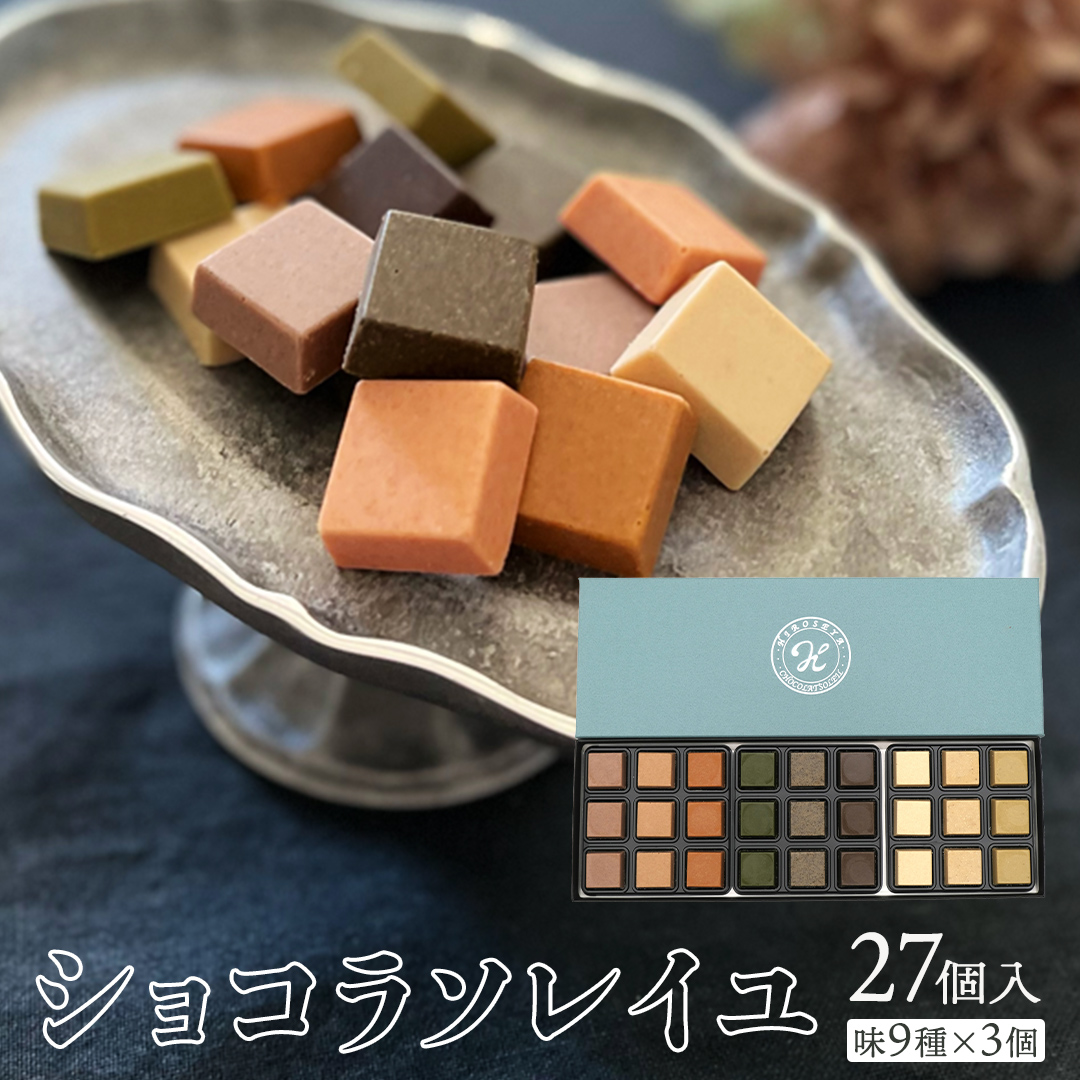 ショコラソレイユ 27個入（味9種×3個） チョコレート チョコ スイーツ デザート 高級 ギフト 贈り物 お礼 プレゼント 手土産 お菓子 [DJ01-NT]