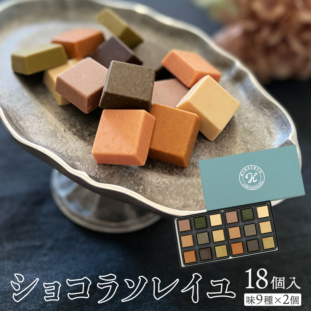 ショコラソレイユ 18個入 （味9種×2個） チョコレート チョコ スイーツ デザート 高級 ギフト 贈り物 お礼 プレゼント 手土産 お菓子 [DJ04-NT]
