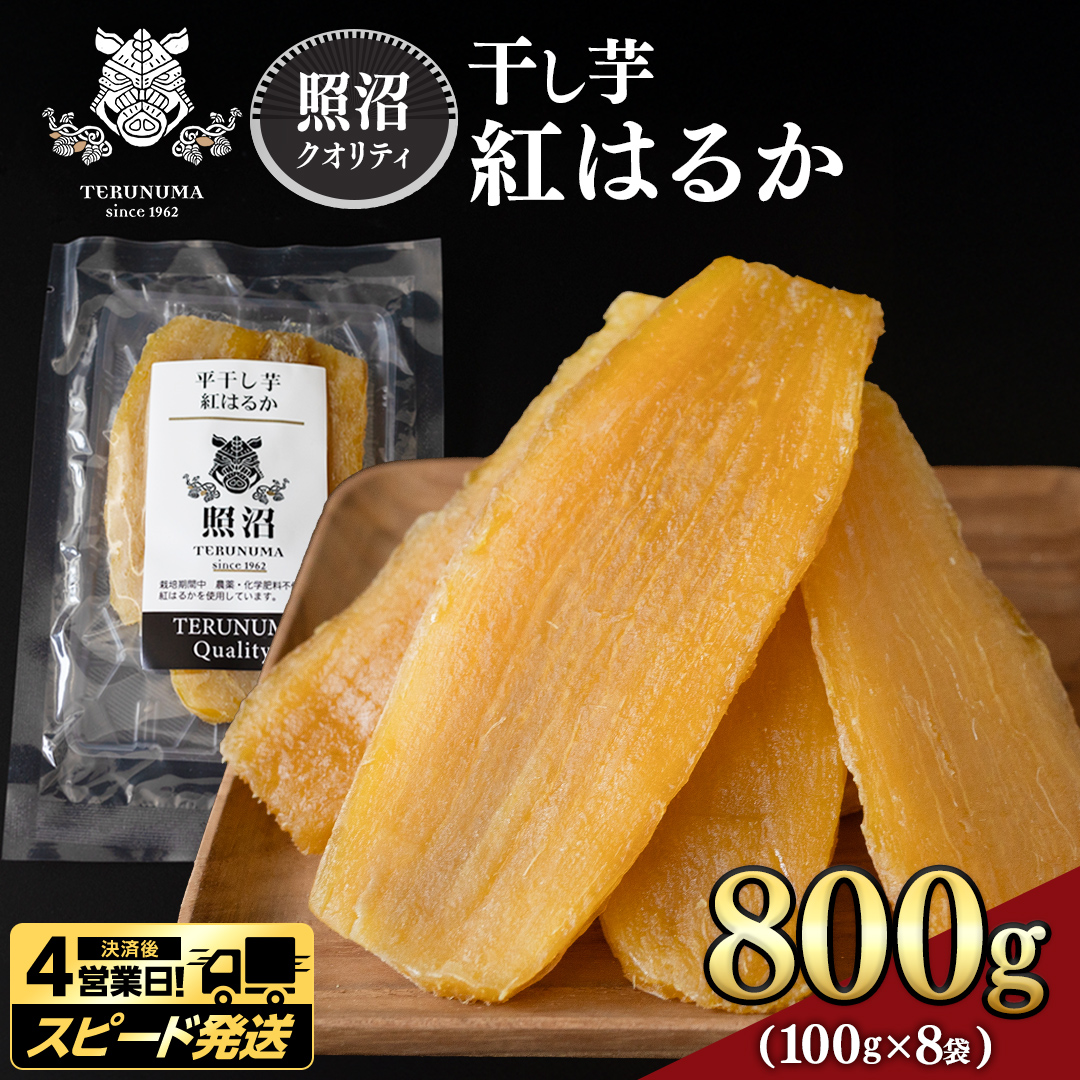 ＼ スピード発送対応 ／【 照沼クオリティ 】 干しいも 紅はるか 平干し100g×8袋 つくばみらい さつまいも 平干し 干し芋 いも 照沼 食物繊維 農薬不使用 化学肥料不使用 有機JAS 有機栽培 有機 干し芋 茨城 国産 小分け