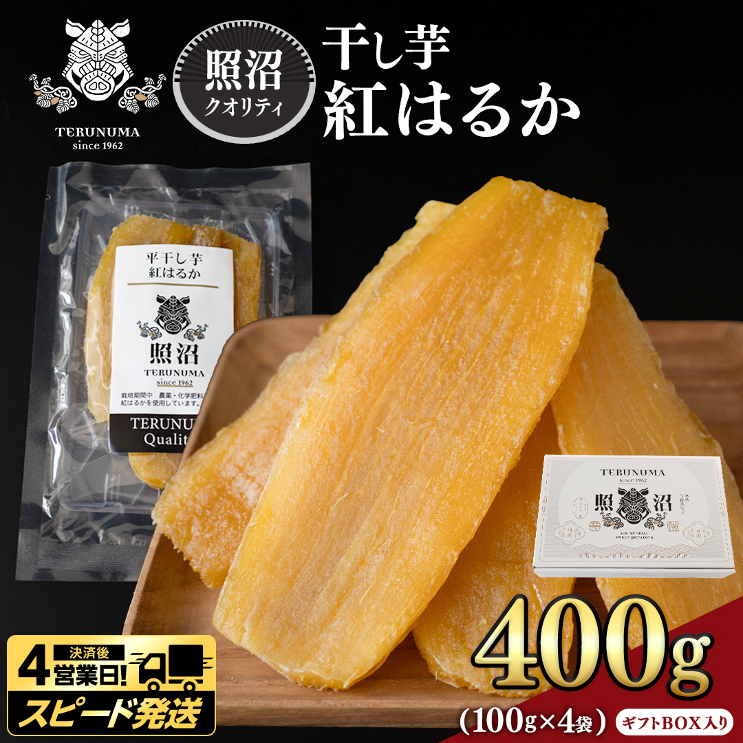 ＼ スピード発送対応 ／【 照沼クオリティ 】干しいも 紅はるか 平干し100g×4袋(ギフトBOX入) つくばみらい さつまいも 平干し 干し芋 いも 照沼 食物繊維 農薬不使用 化学肥料不使用 有機JAS 有機栽培 有機 干し芋 茨城 国産 小分け