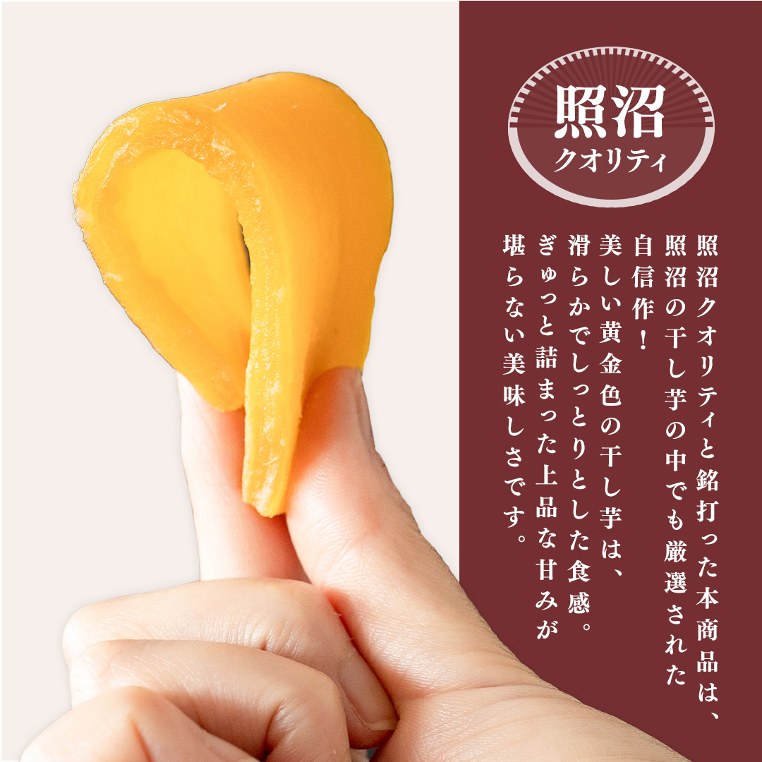 ＼ スピード発送対応 ／【 照沼クオリティ 】干しいも 紅はるか 平干し100g×4袋(ギフトBOX入) つくばみらい さつまいも 平干し 干し芋 いも 照沼 食物繊維 農薬不使用 化学肥料不使用 有機JAS 有機栽培 有機 干し芋 茨城 国産 小分け