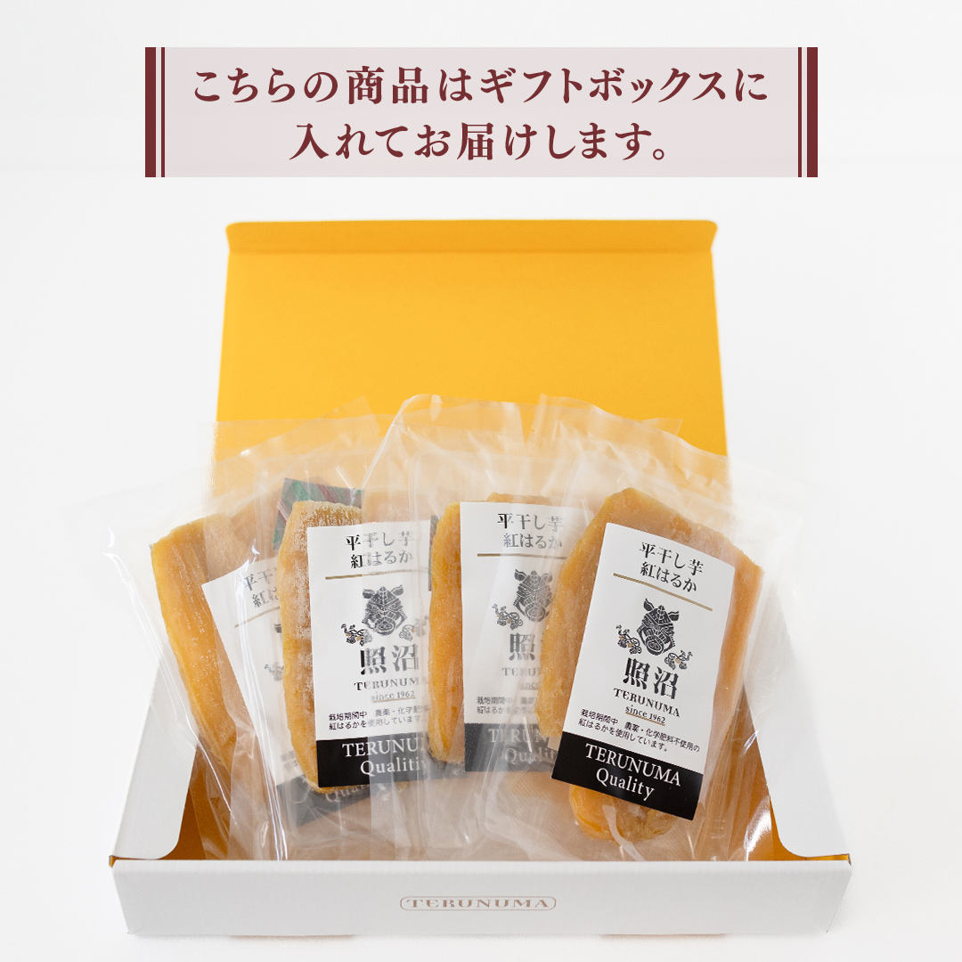 ＼ スピード発送対応 ／【 照沼クオリティ 】干しいも 紅はるか 平干し100g×4袋(ギフトBOX入) つくばみらい さつまいも 平干し 干し芋 いも 照沼 食物繊維 農薬不使用 化学肥料不使用 有機JAS 有機栽培 有機 干し芋 茨城 国産 小分け