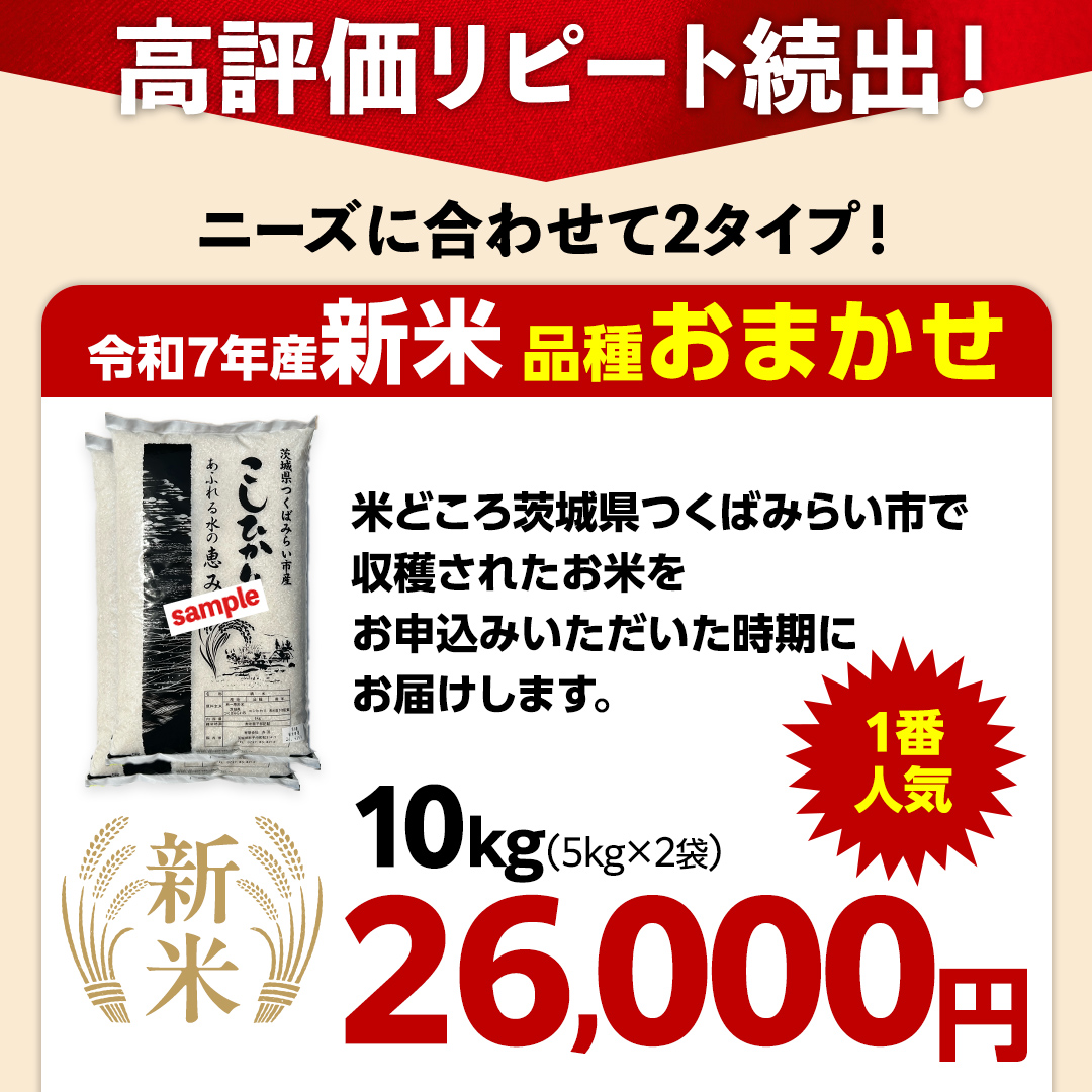 ＼ 新米先行予約 ／【10月下期出荷】品種おまかせ 10kg 茨城県つくばみらい市産 精米 こしひかり コシヒカリ あきたこまち ひとめぼれ ふくまる ゆめひたち ミルキークイーン にじのきらめき 米 コメ こめ 単一米 限定 茨城県産 国産 美味しい お米 おこめ おコメ [CL148-NT]