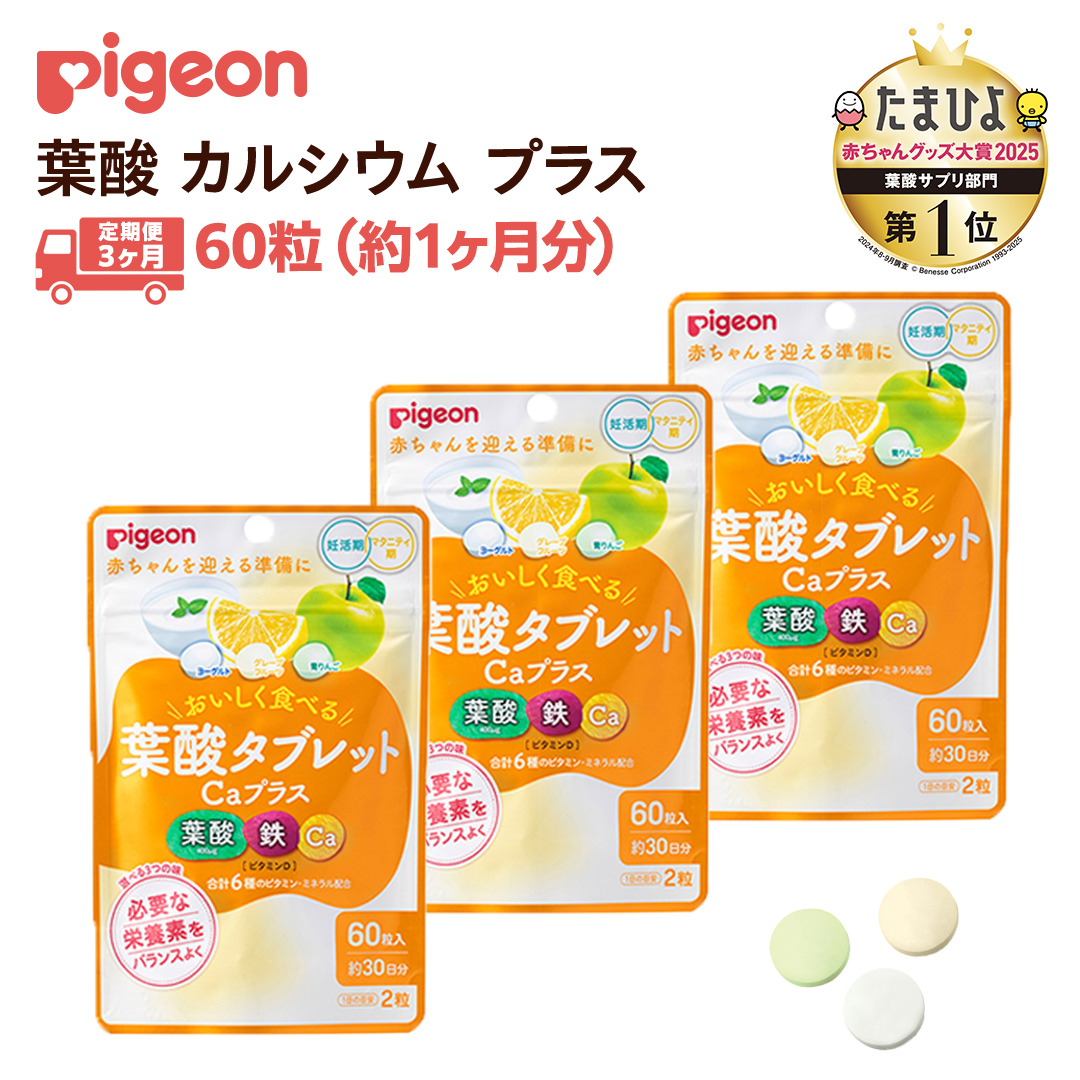 【 ピジョン 】＜ 3か月連続 定期便 ＞ 葉酸タブレットCaプラス ヨーグルト・グレープフルーツ・青りんご 妊娠 妊娠中 妊婦 マタニティ マタニティー 妊活 レディース 葉酸 葉酸サプリ サプリ サプリメント 栄養補助食品 鉄 鉄分 カルシウム 出産準備 健康 葉酸サプリメント 錠剤 ビタミン 亜鉛