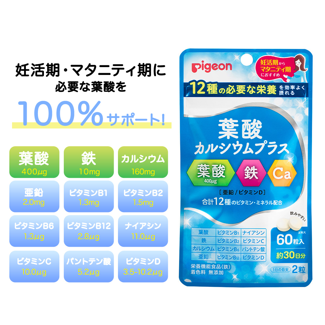 【 ピジョン 】 ＜ 3か月連続 定期便 ＞ 葉酸 カルシウム プラス 60粒 妊娠 妊娠中 妊婦 マタニティ マタニティー 妊活 レディース 葉酸 葉酸サプリ サプリ サプリメント 栄養補助食品 鉄 鉄分 カルシウム 出産準備 健康 葉酸サプリメント 錠剤 ビタミン 亜鉛 [BD221-NT]