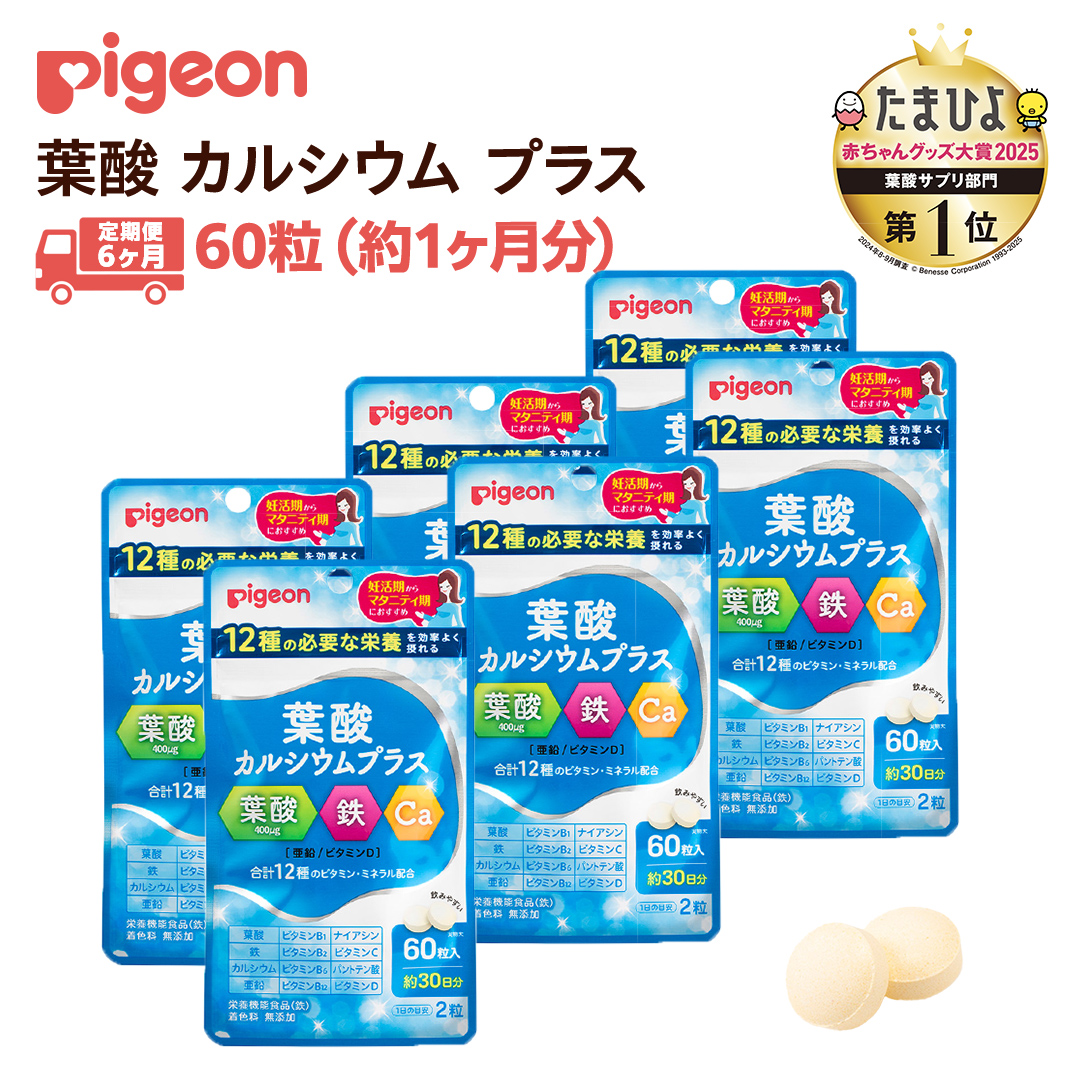 【 ピジョン 】 ＜ 6か月連続 定期便 ＞ 葉酸 カルシウム プラス 60粒 妊娠 妊娠中 妊婦 マタニティ マタニティー 妊活 レディース 葉酸 葉酸サプリ サプリ サプリメント 栄養補助食品 鉄 鉄分 カルシウム 出産準備 健康 葉酸サプリメント 錠剤 ビタミン 亜鉛 [BD222-NT]
