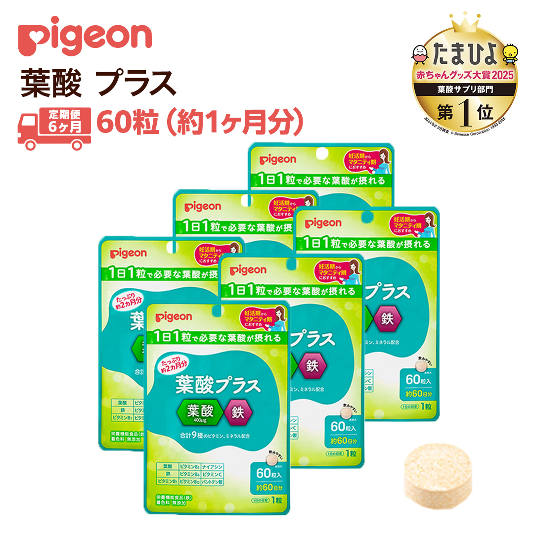 【 ピジョン 】 ＜ 6か月連続 定期便 ＞ 葉酸 プラス 60粒 妊娠 妊娠中 妊婦 マタニティ マタニティー 妊活 レディース 葉酸 葉酸サプリ サプリ サプリメント 栄養補助食品 鉄 鉄分 カルシウム 出産準備 健康 葉酸サプリメント 錠剤 ビタミン 亜鉛